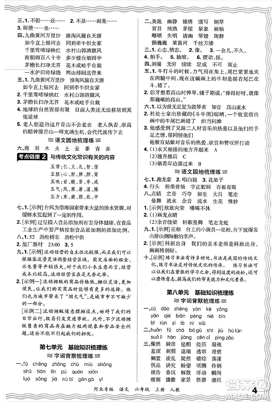 江西人民出版社2024年秋王朝霞各地期末試卷精選六年級語文上冊人教版河北專版答案