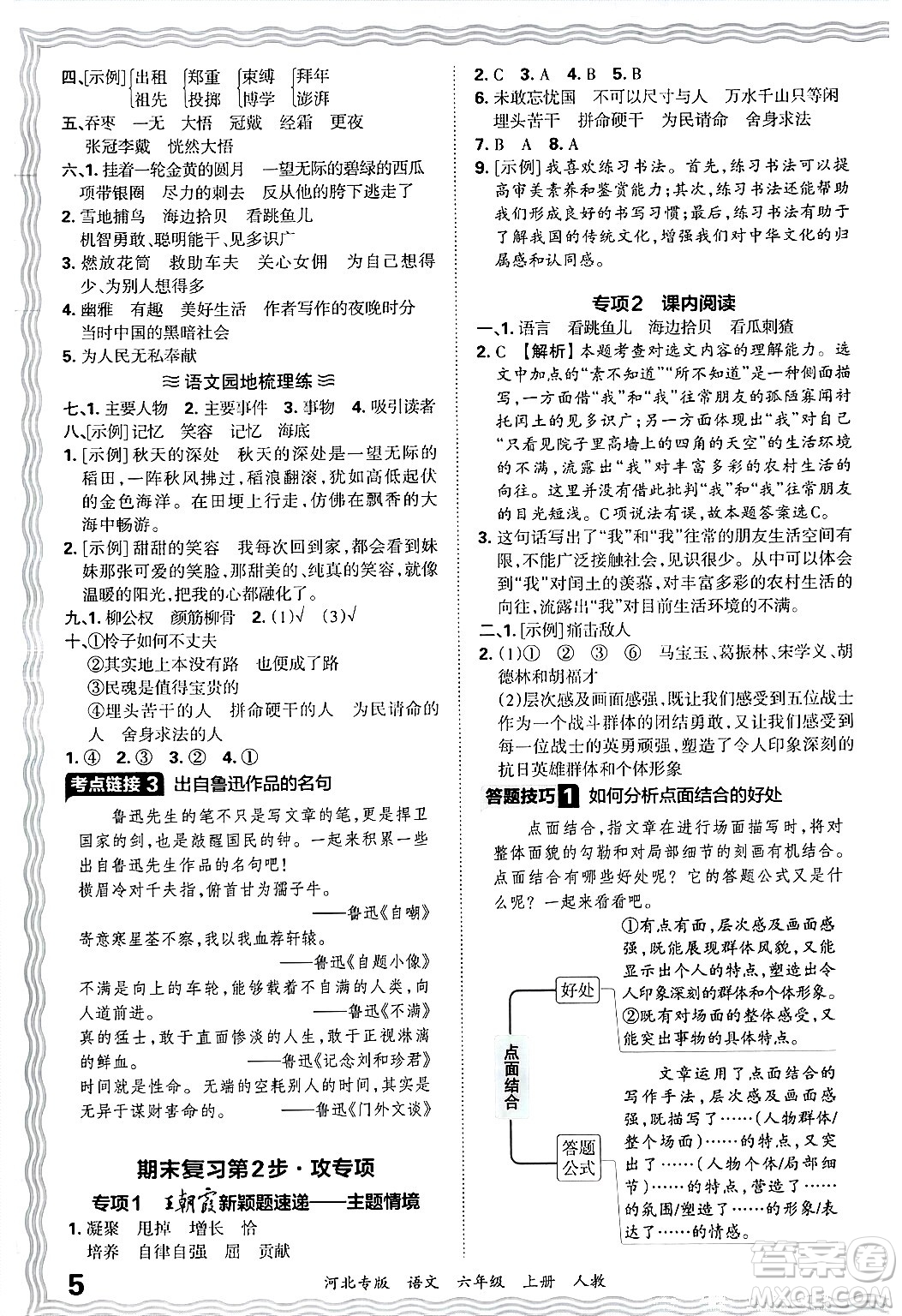 江西人民出版社2024年秋王朝霞各地期末試卷精選六年級語文上冊人教版河北專版答案