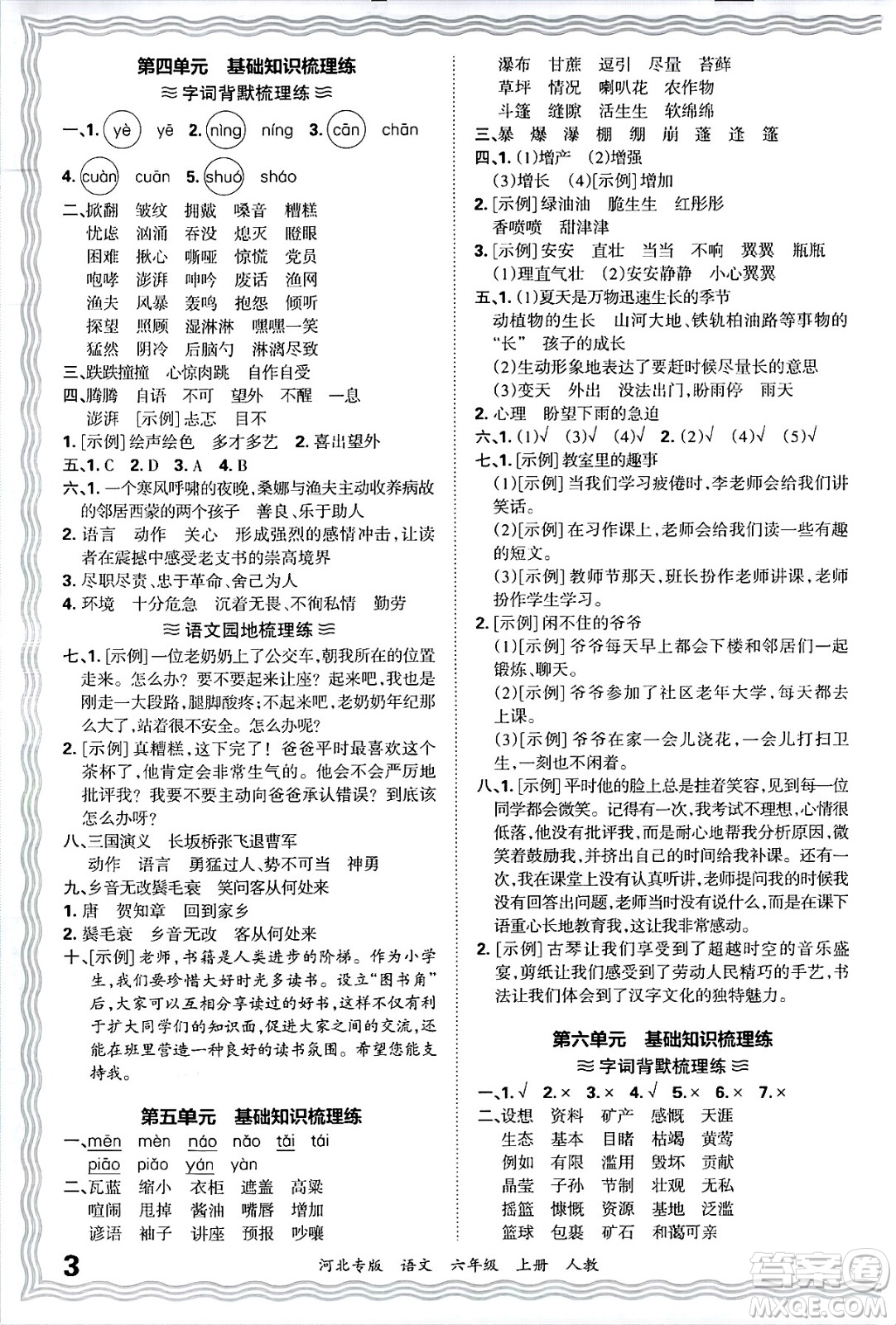 江西人民出版社2024年秋王朝霞各地期末試卷精選六年級語文上冊人教版河北專版答案