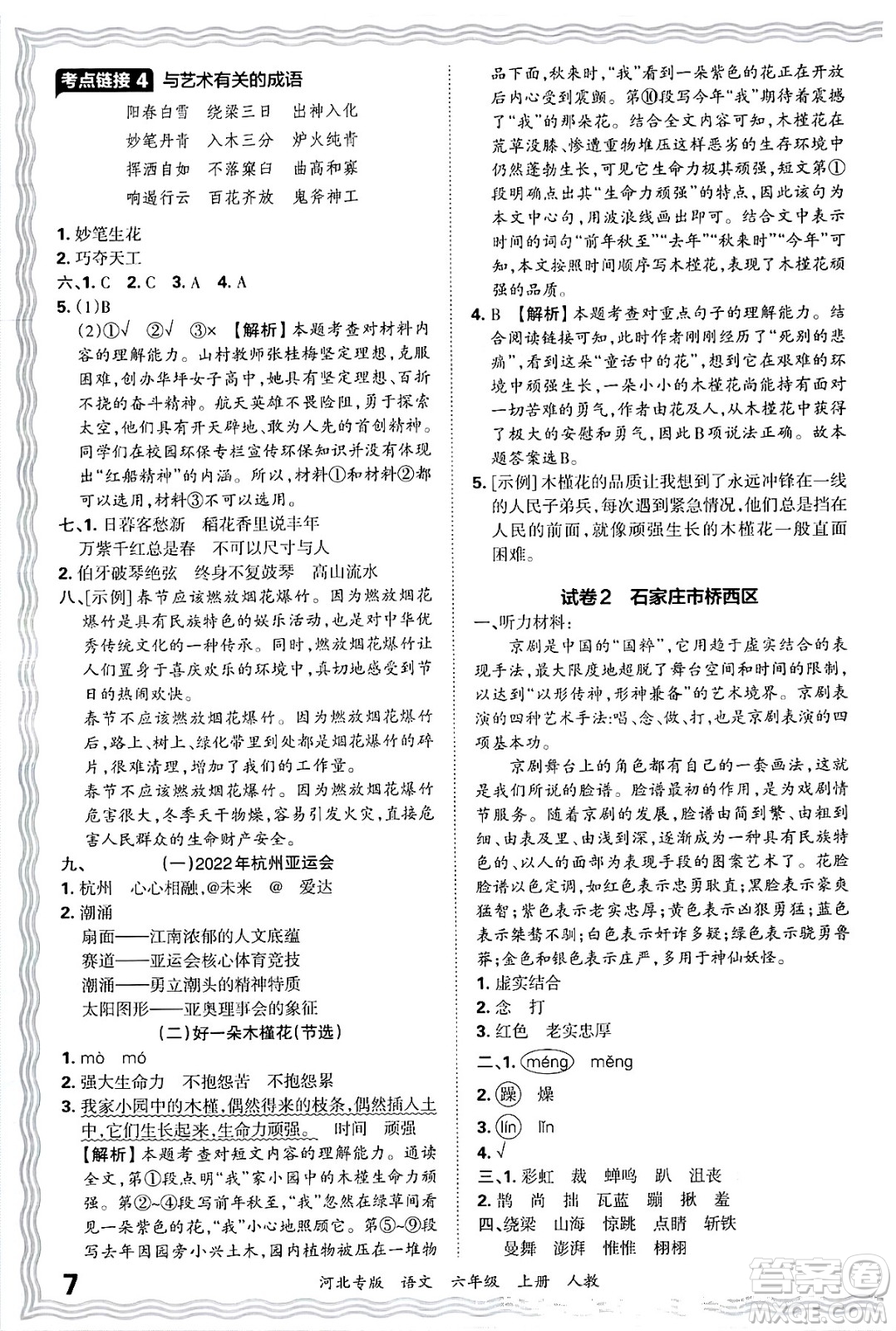 江西人民出版社2024年秋王朝霞各地期末試卷精選六年級語文上冊人教版河北專版答案