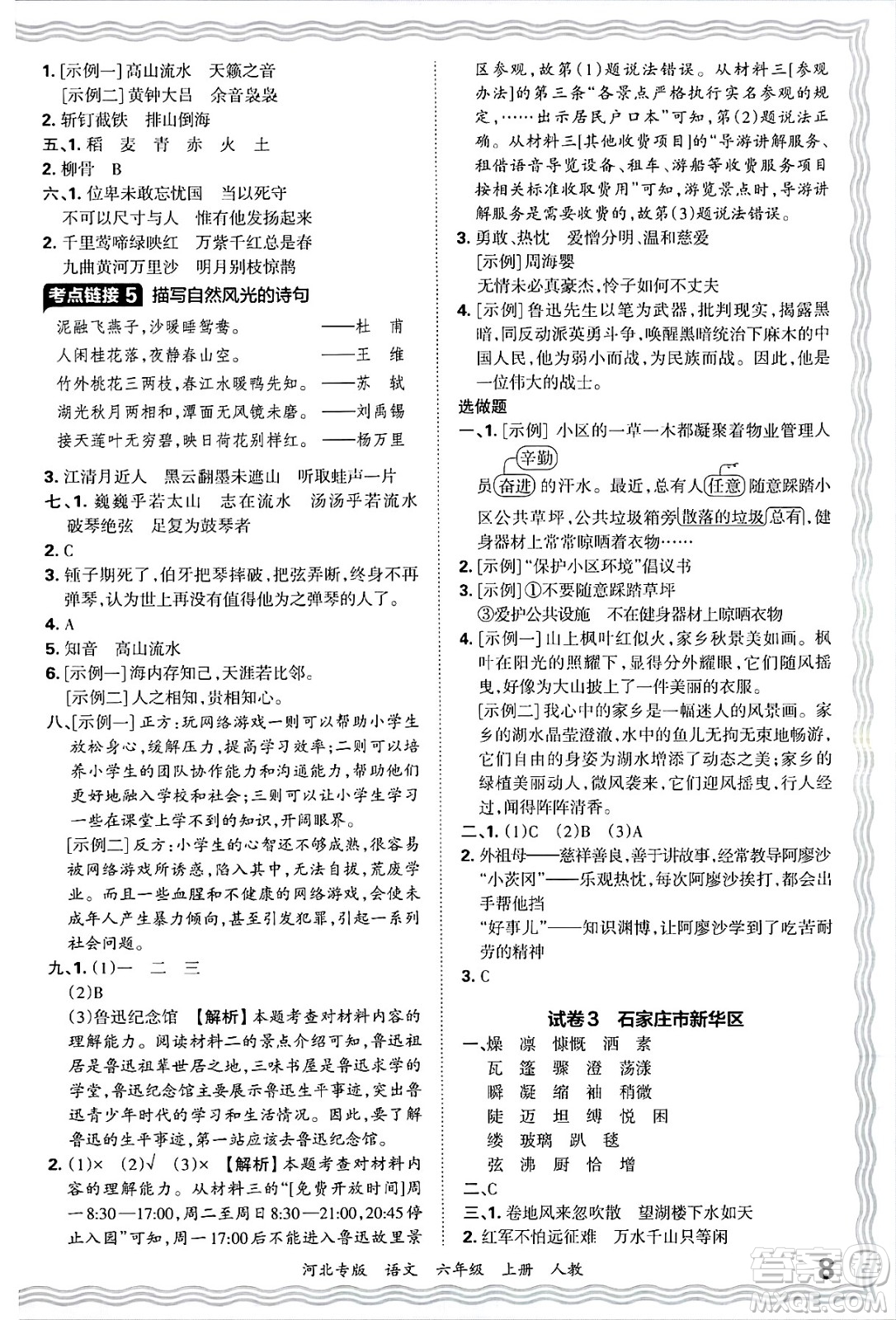 江西人民出版社2024年秋王朝霞各地期末試卷精選六年級語文上冊人教版河北專版答案