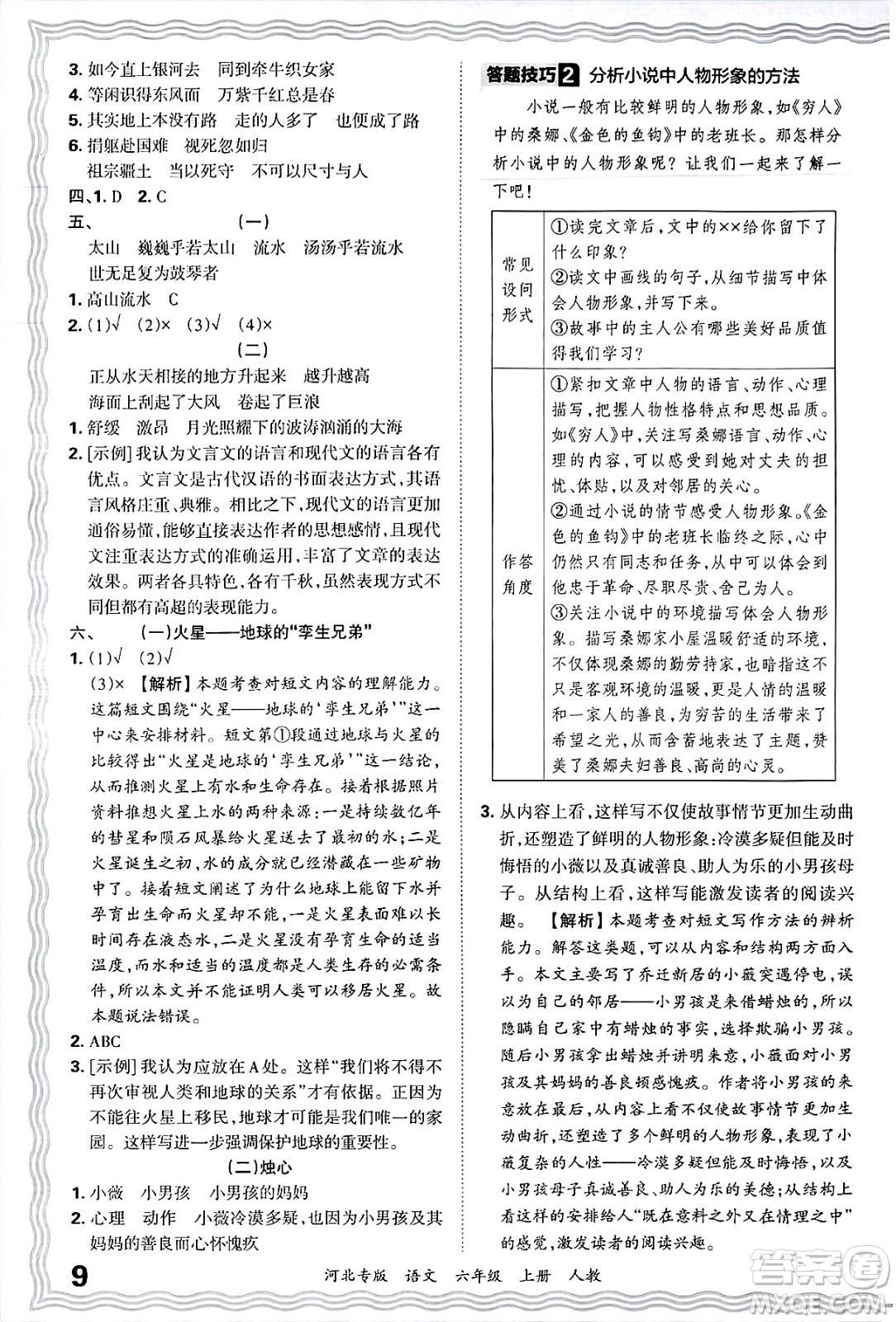 江西人民出版社2024年秋王朝霞各地期末試卷精選六年級語文上冊人教版河北專版答案