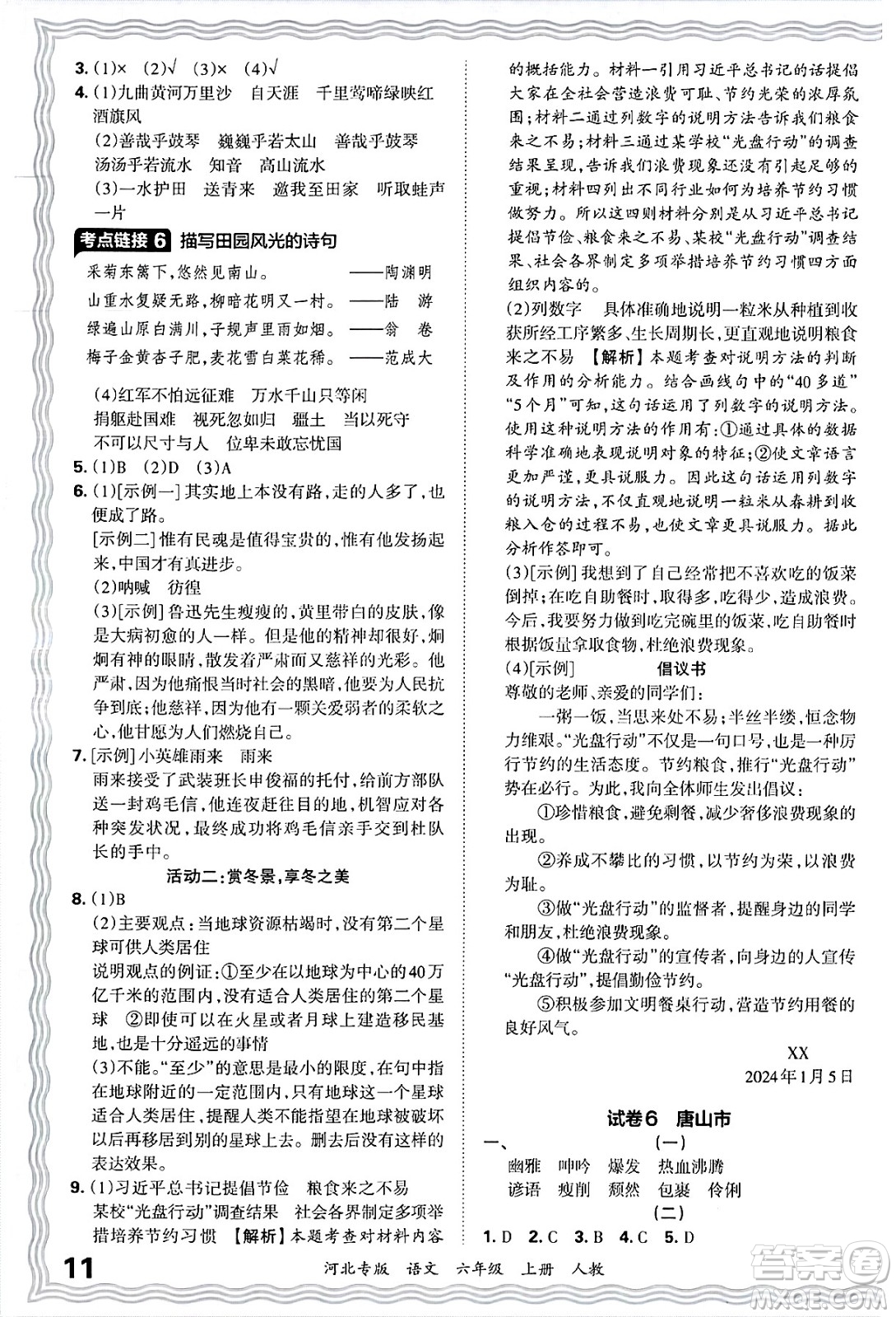 江西人民出版社2024年秋王朝霞各地期末試卷精選六年級語文上冊人教版河北專版答案