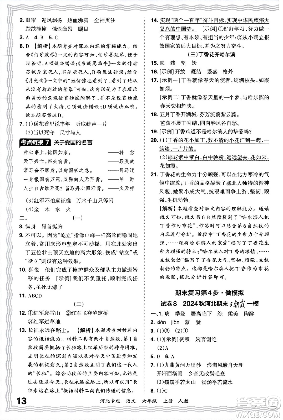 江西人民出版社2024年秋王朝霞各地期末試卷精選六年級語文上冊人教版河北專版答案