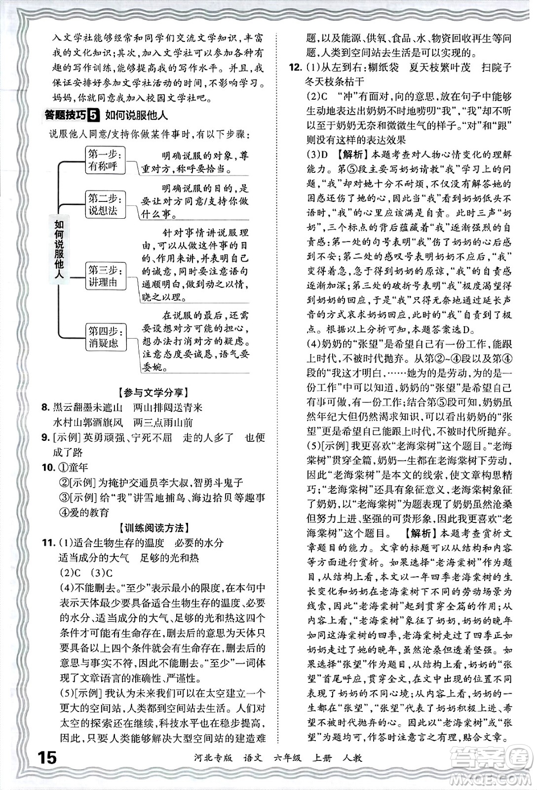 江西人民出版社2024年秋王朝霞各地期末試卷精選六年級語文上冊人教版河北專版答案