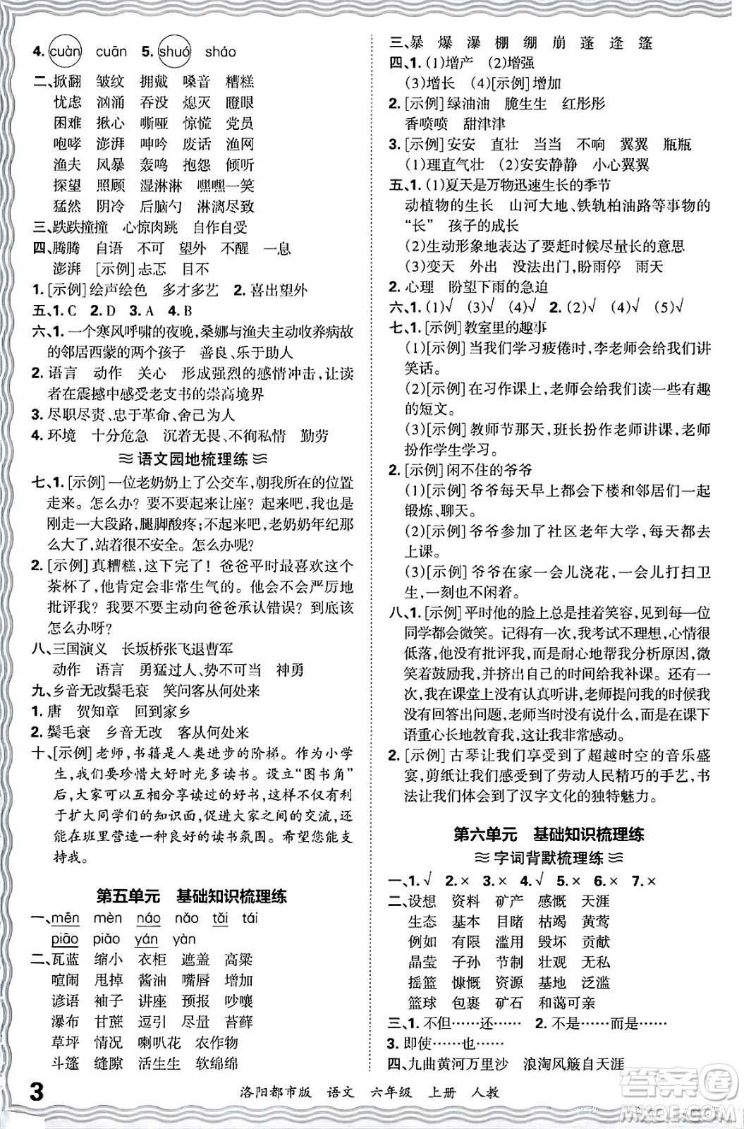 江西人民出版社2024年秋王朝霞各地期末試卷精選六年級語文上冊人教版洛陽專版答案