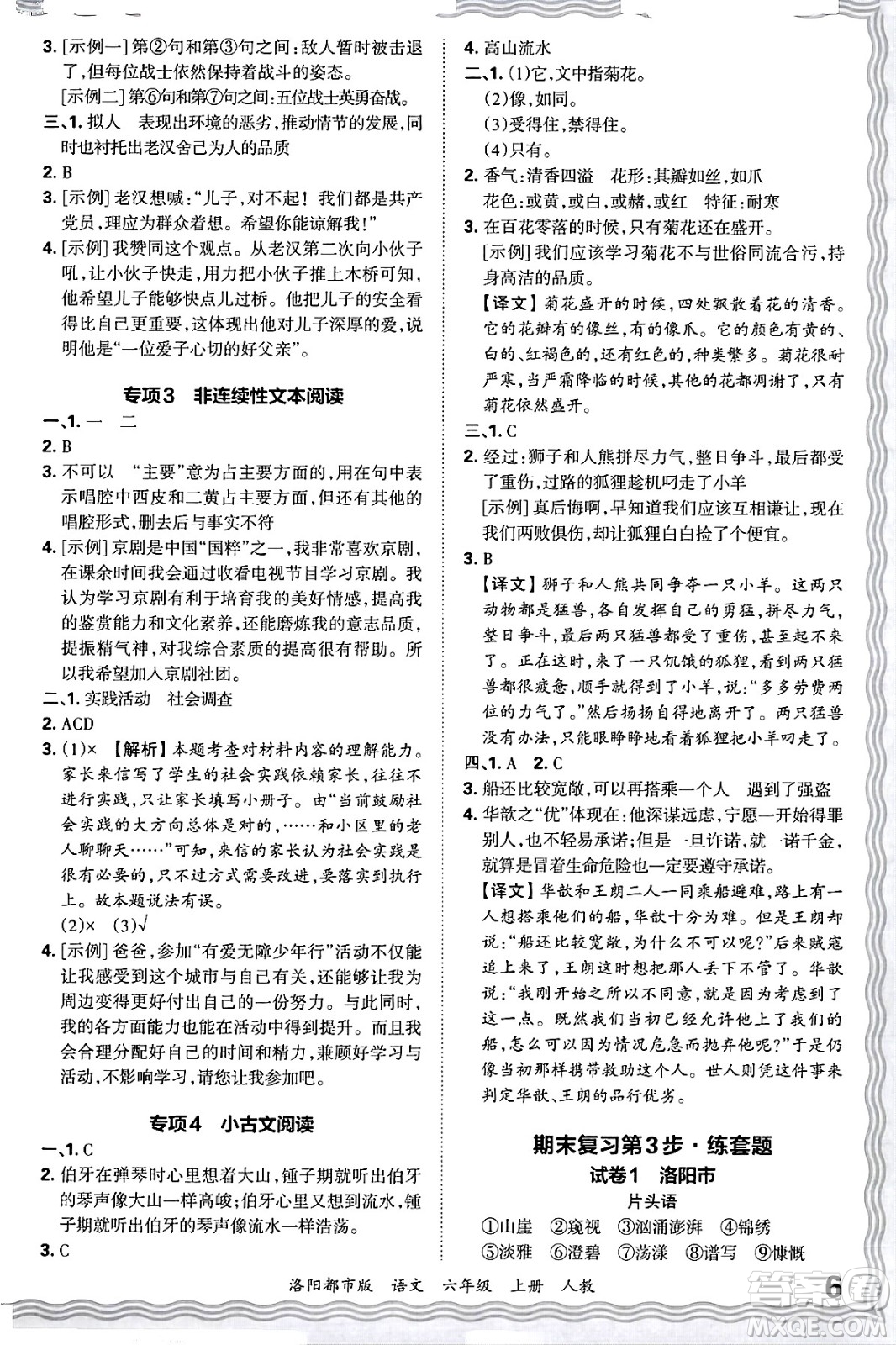 江西人民出版社2024年秋王朝霞各地期末試卷精選六年級語文上冊人教版洛陽專版答案