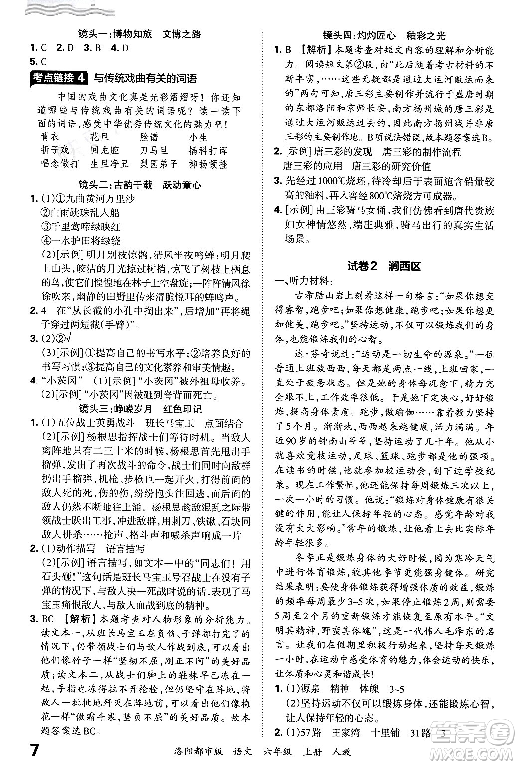 江西人民出版社2024年秋王朝霞各地期末試卷精選六年級語文上冊人教版洛陽專版答案