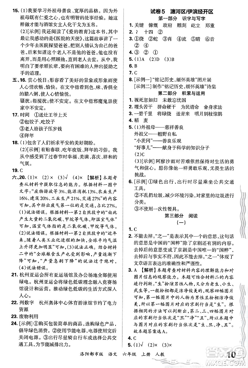 江西人民出版社2024年秋王朝霞各地期末試卷精選六年級語文上冊人教版洛陽專版答案