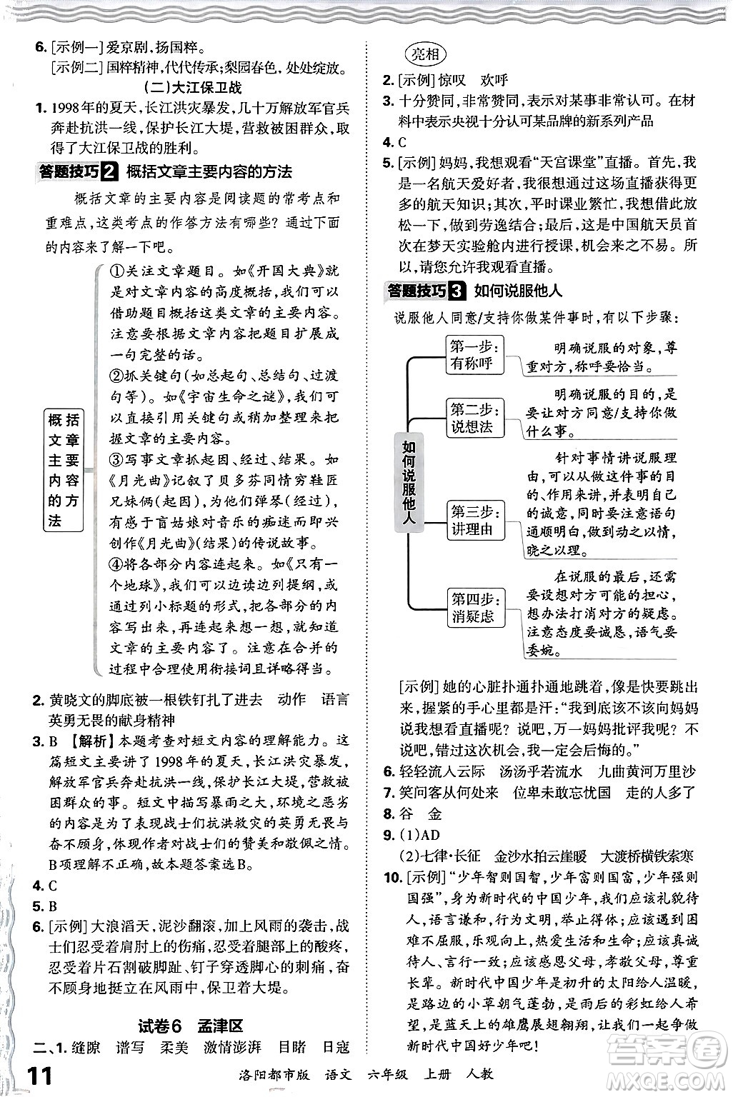 江西人民出版社2024年秋王朝霞各地期末試卷精選六年級語文上冊人教版洛陽專版答案