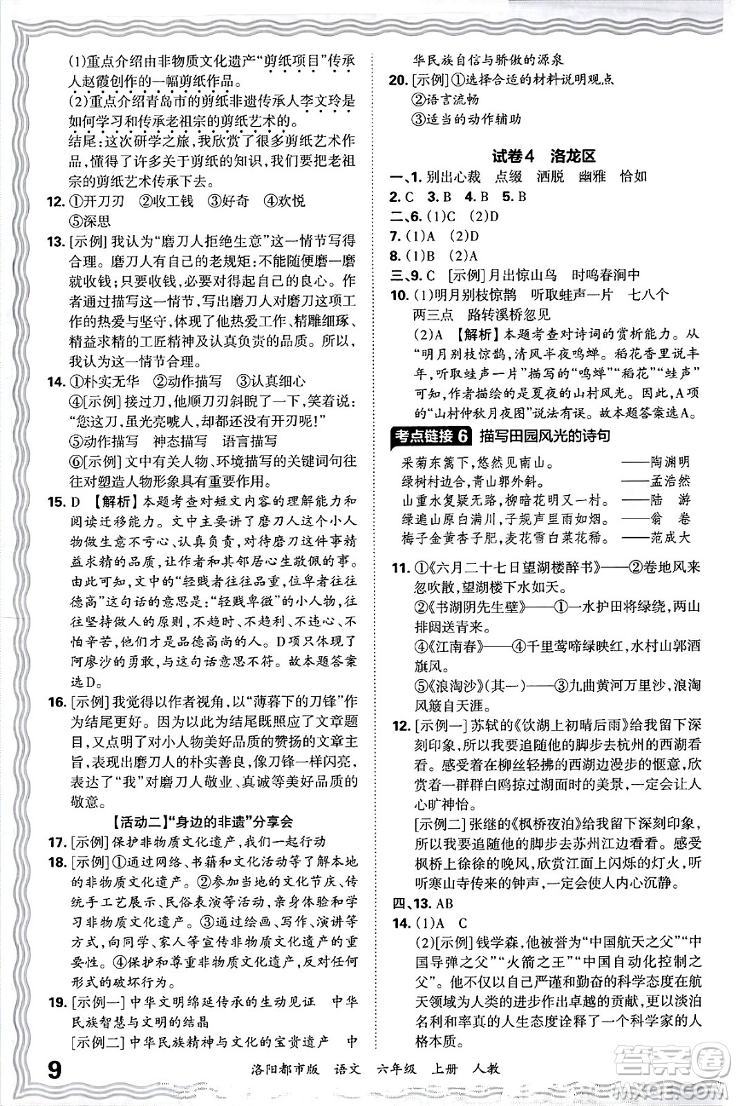 江西人民出版社2024年秋王朝霞各地期末試卷精選六年級語文上冊人教版洛陽專版答案