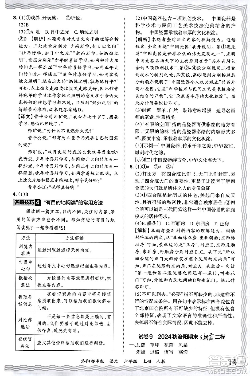 江西人民出版社2024年秋王朝霞各地期末試卷精選六年級語文上冊人教版洛陽專版答案