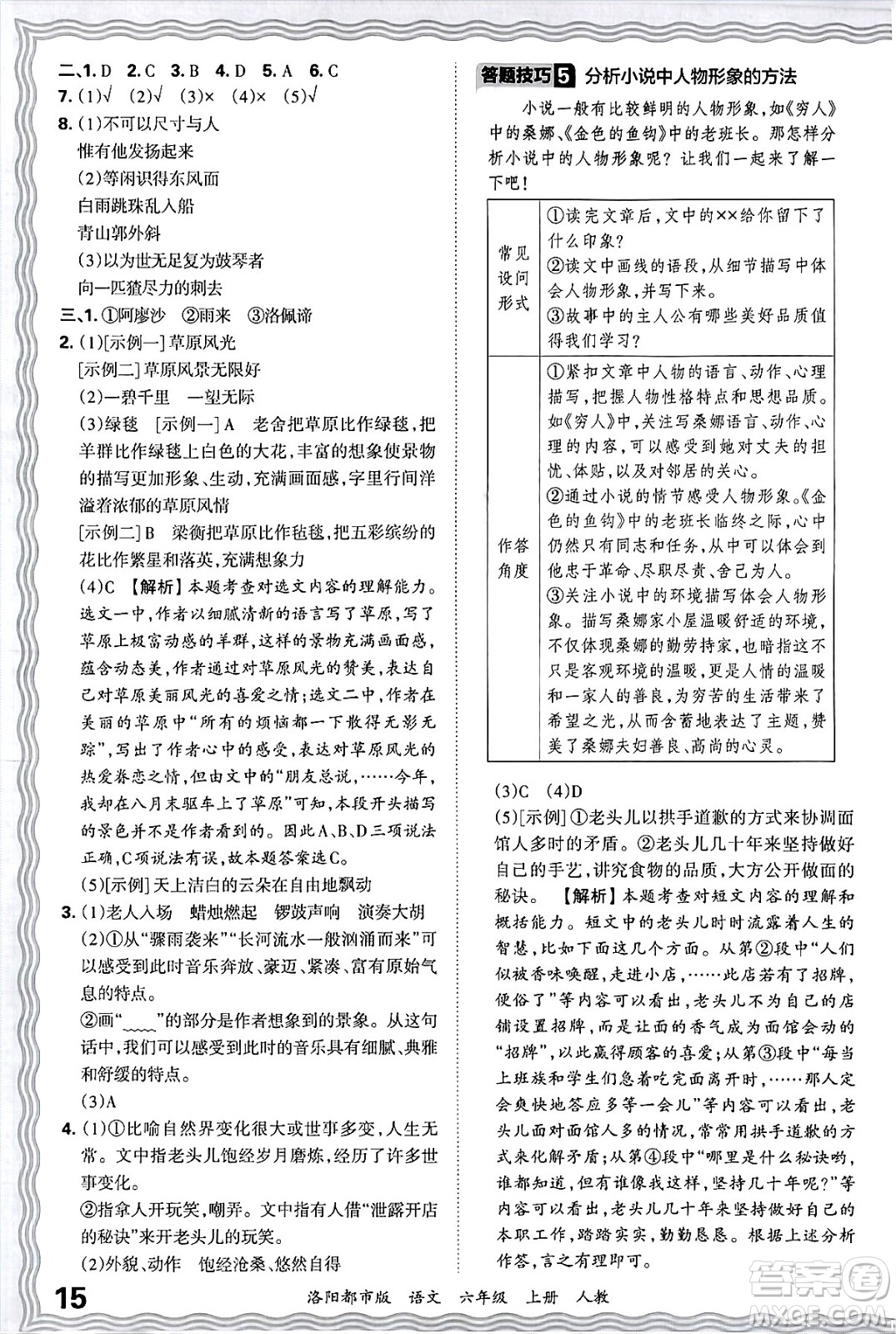 江西人民出版社2024年秋王朝霞各地期末試卷精選六年級語文上冊人教版洛陽專版答案