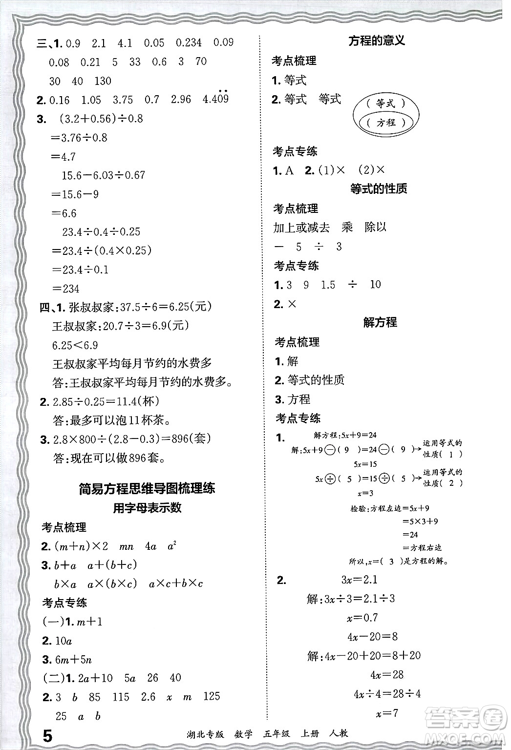 江西人民出版社2024年秋王朝霞各地期末試卷精選五年級數(shù)學(xué)上冊人教版湖北專版答案