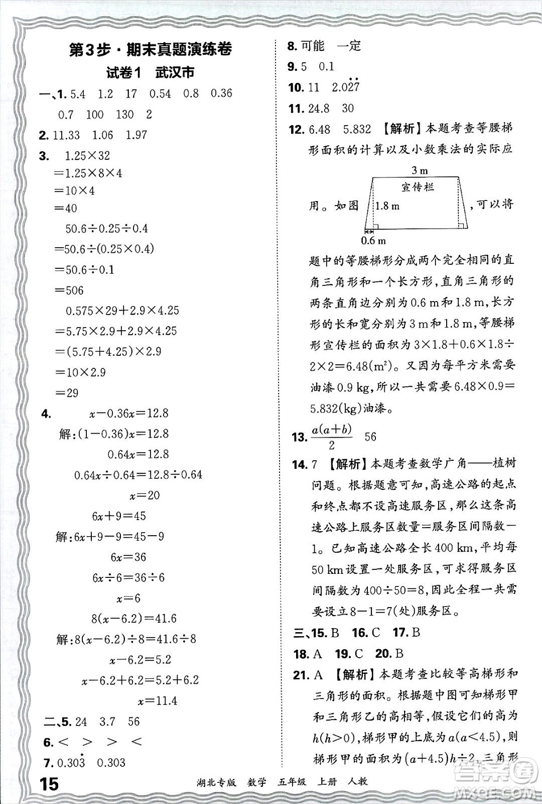 江西人民出版社2024年秋王朝霞各地期末試卷精選五年級數(shù)學(xué)上冊人教版湖北專版答案