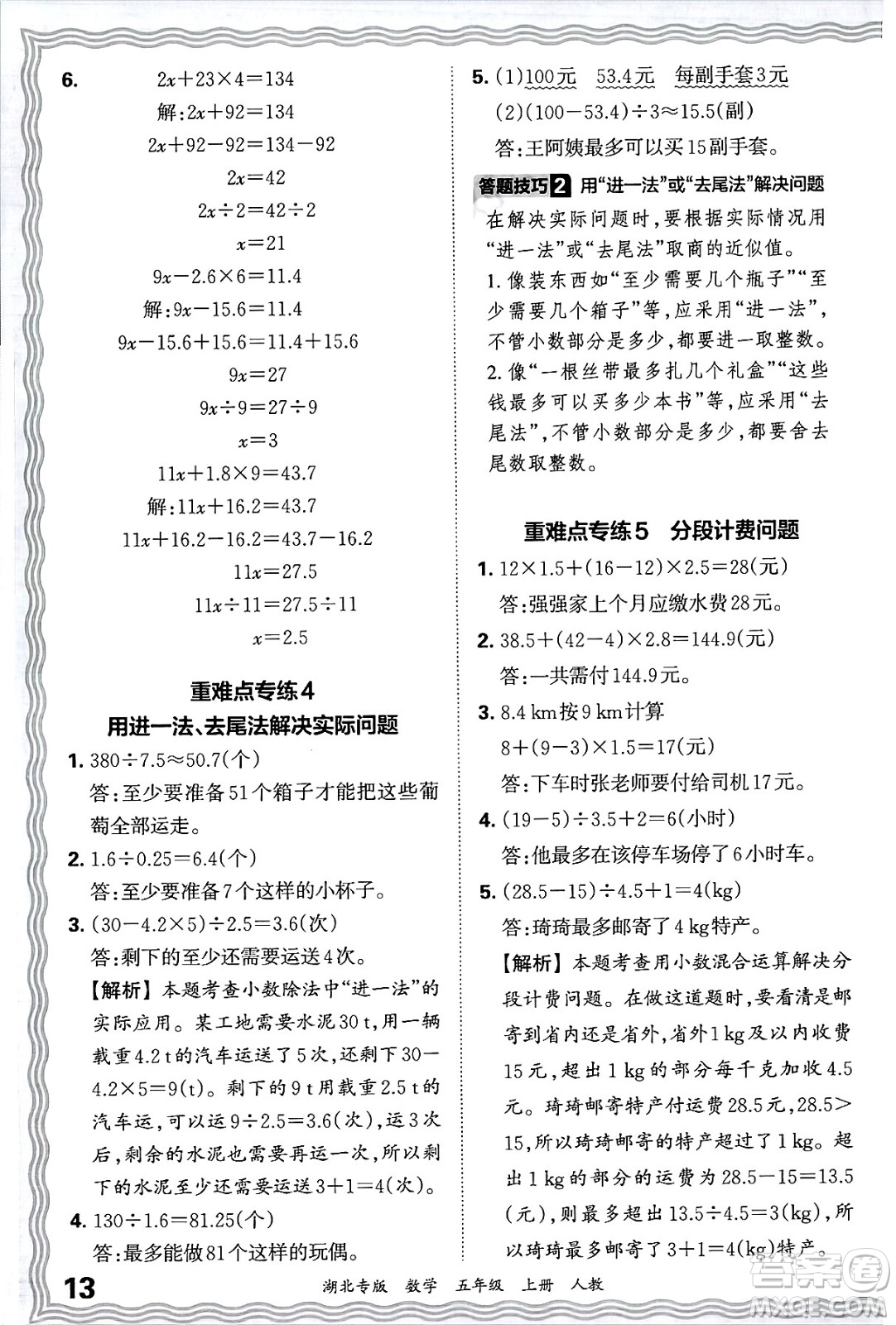 江西人民出版社2024年秋王朝霞各地期末試卷精選五年級數(shù)學(xué)上冊人教版湖北專版答案