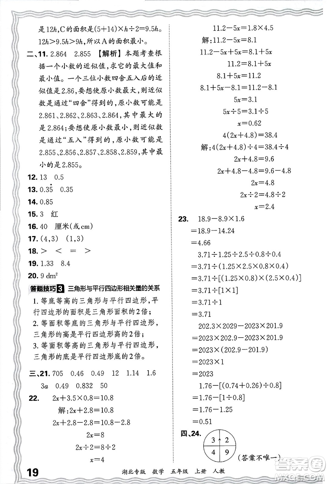 江西人民出版社2024年秋王朝霞各地期末試卷精選五年級數(shù)學(xué)上冊人教版湖北專版答案