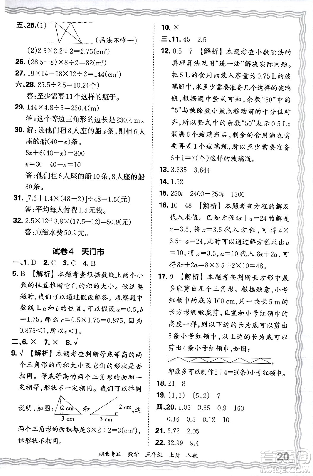 江西人民出版社2024年秋王朝霞各地期末試卷精選五年級數(shù)學(xué)上冊人教版湖北專版答案