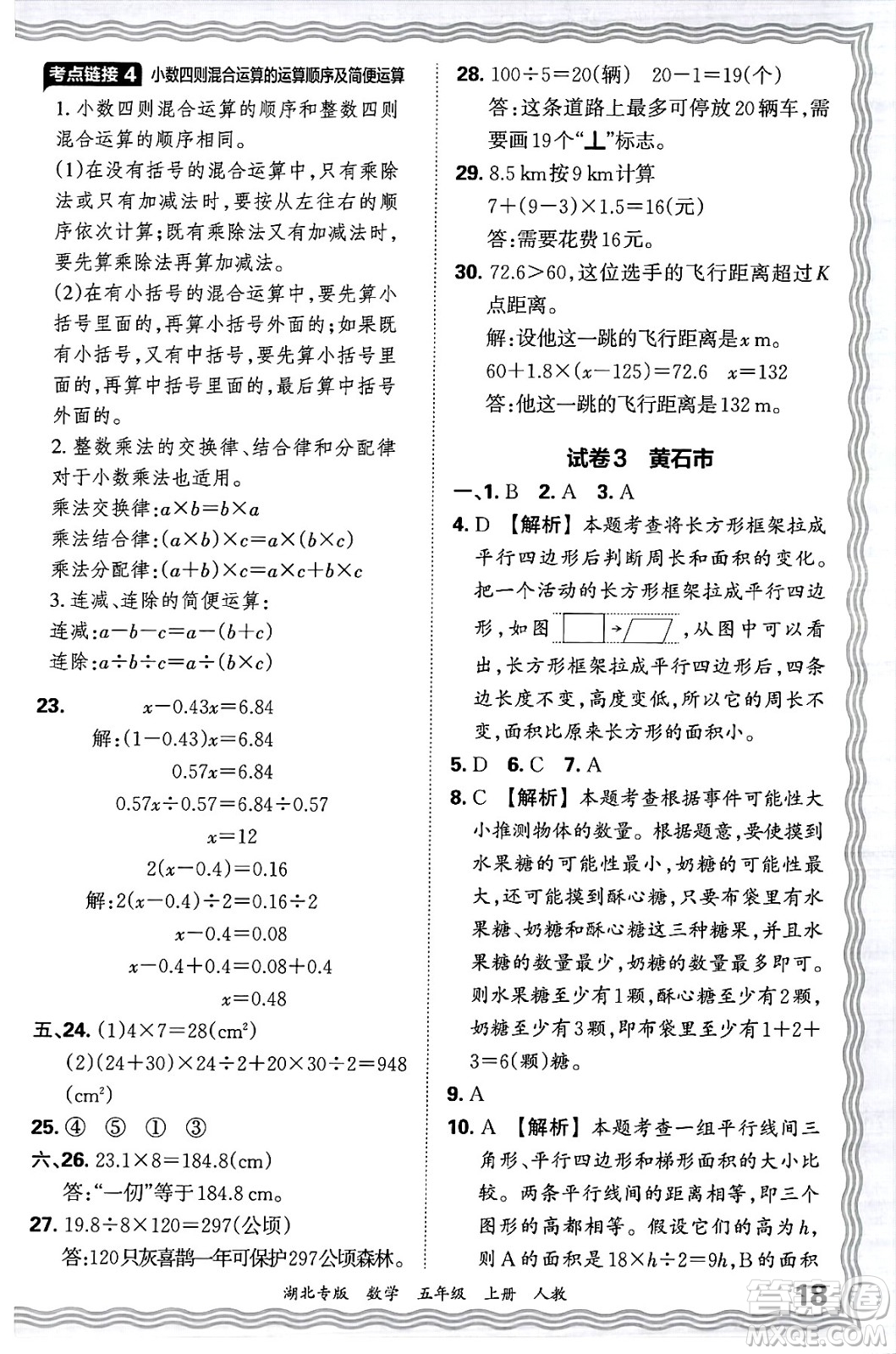 江西人民出版社2024年秋王朝霞各地期末試卷精選五年級數(shù)學(xué)上冊人教版湖北專版答案