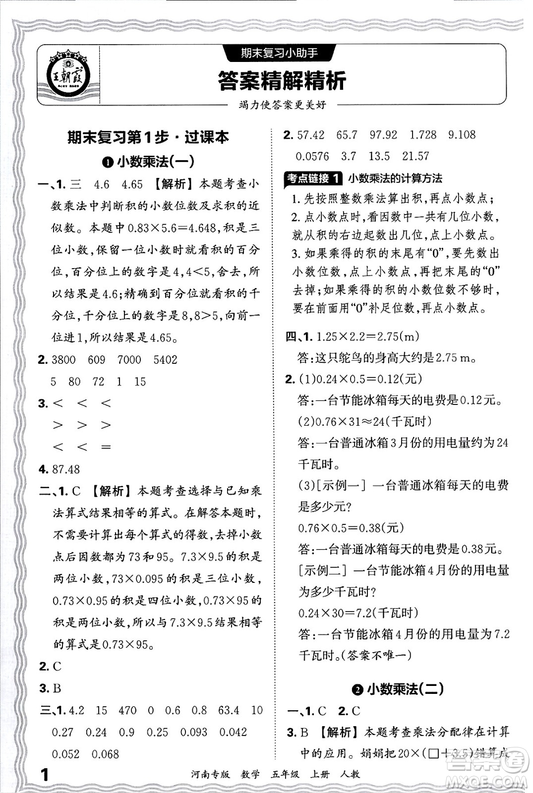 江西人民出版社2024年秋王朝霞各地期末試卷精選五年級數(shù)學(xué)上冊人教版河南專版答案