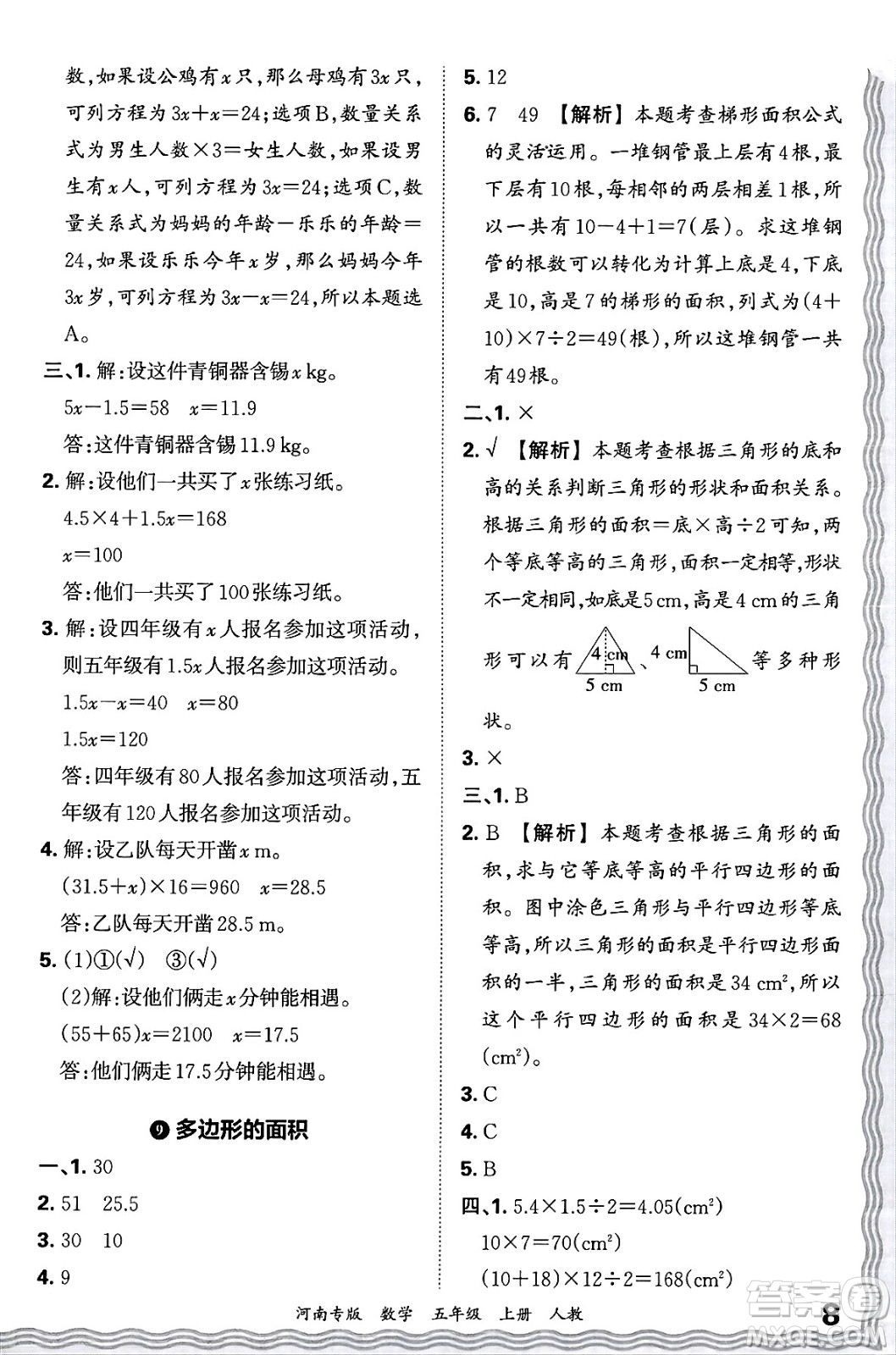 江西人民出版社2024年秋王朝霞各地期末試卷精選五年級數(shù)學(xué)上冊人教版河南專版答案