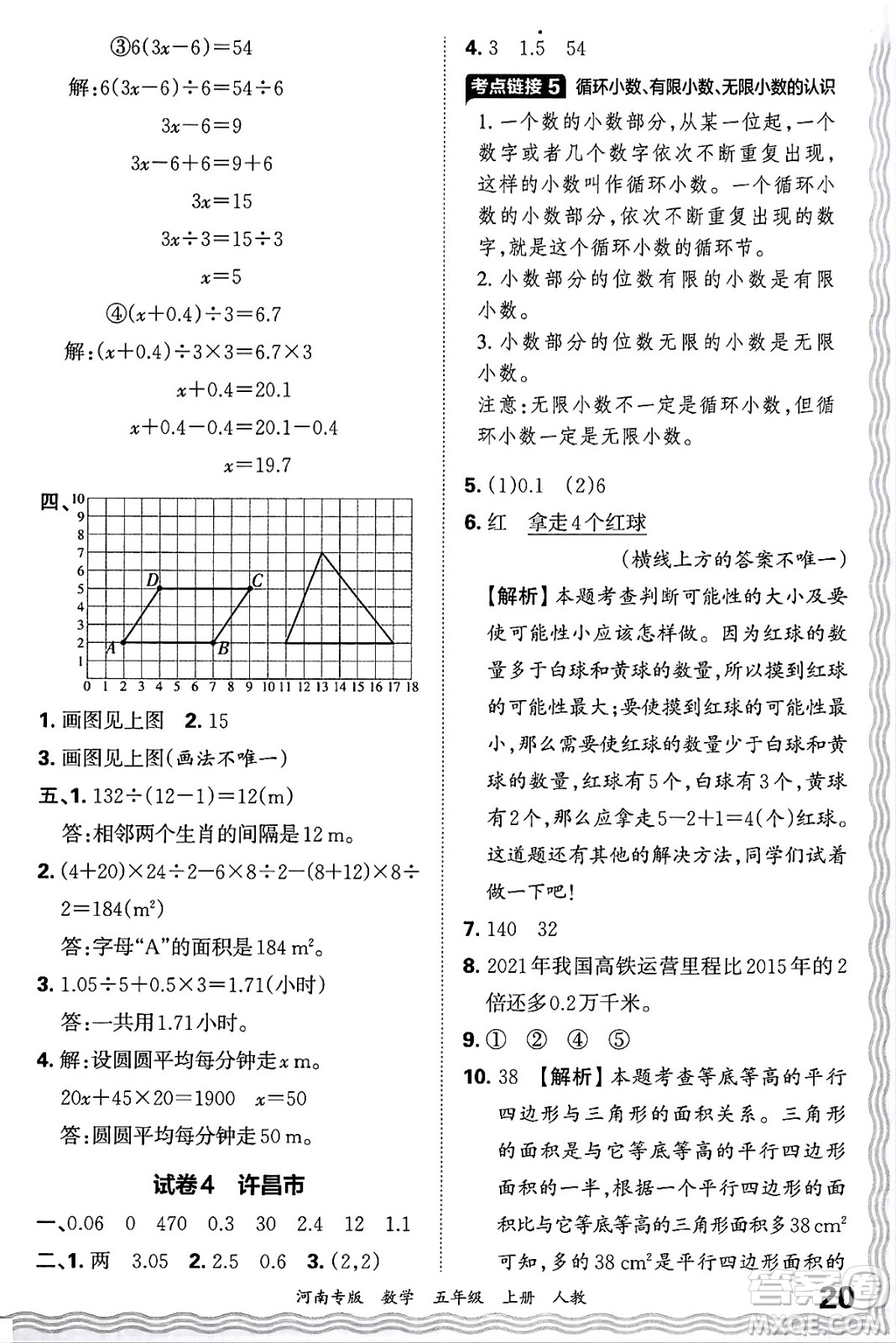 江西人民出版社2024年秋王朝霞各地期末試卷精選五年級數(shù)學(xué)上冊人教版河南專版答案