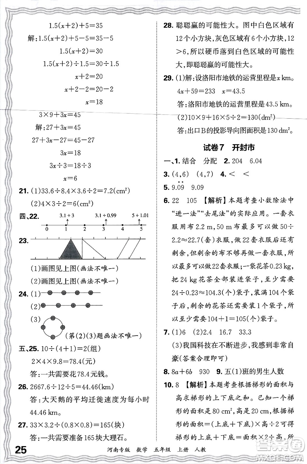 江西人民出版社2024年秋王朝霞各地期末試卷精選五年級數(shù)學(xué)上冊人教版河南專版答案