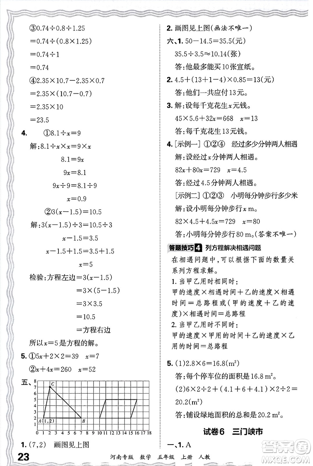 江西人民出版社2024年秋王朝霞各地期末試卷精選五年級數(shù)學(xué)上冊人教版河南專版答案