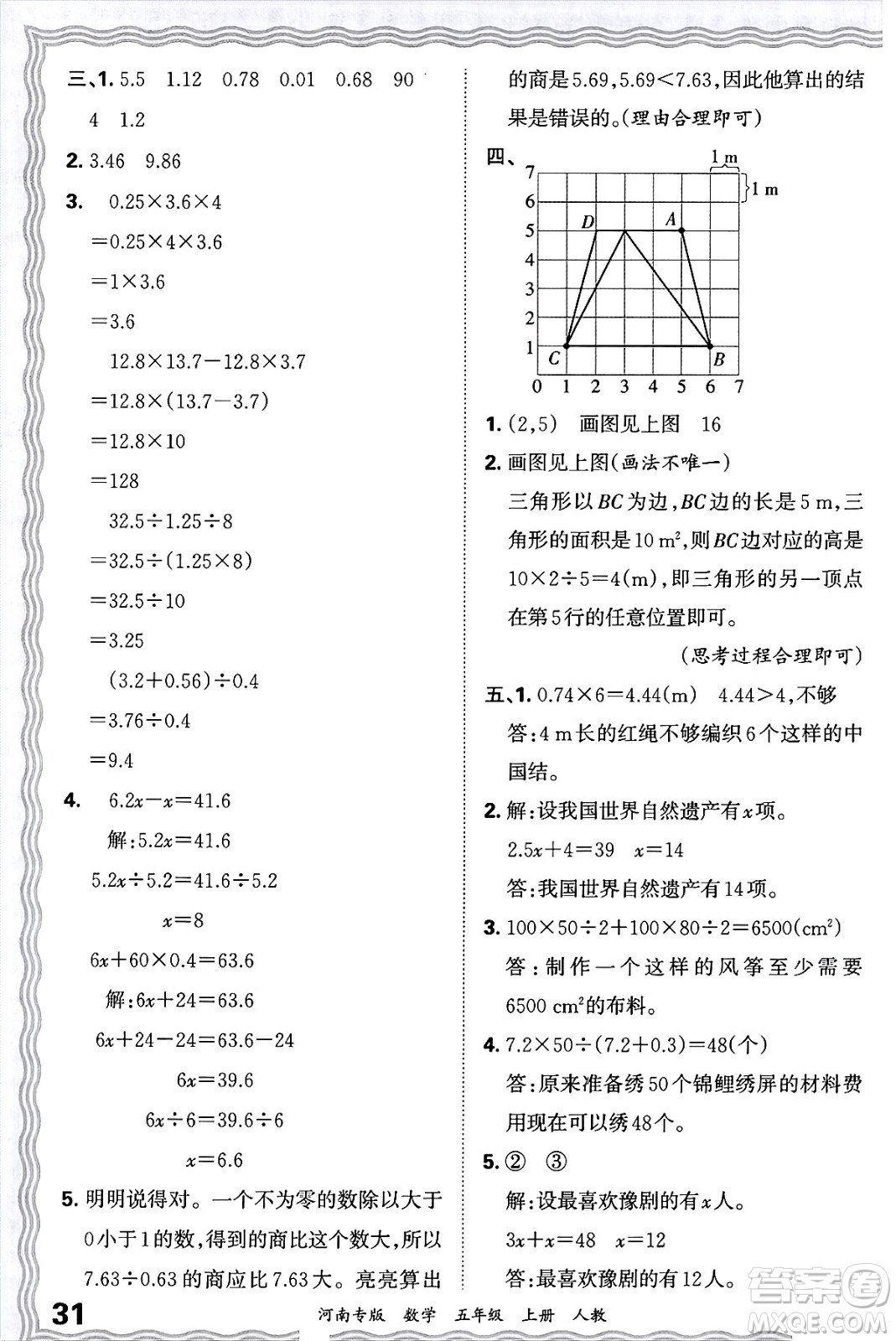 江西人民出版社2024年秋王朝霞各地期末試卷精選五年級數(shù)學(xué)上冊人教版河南專版答案