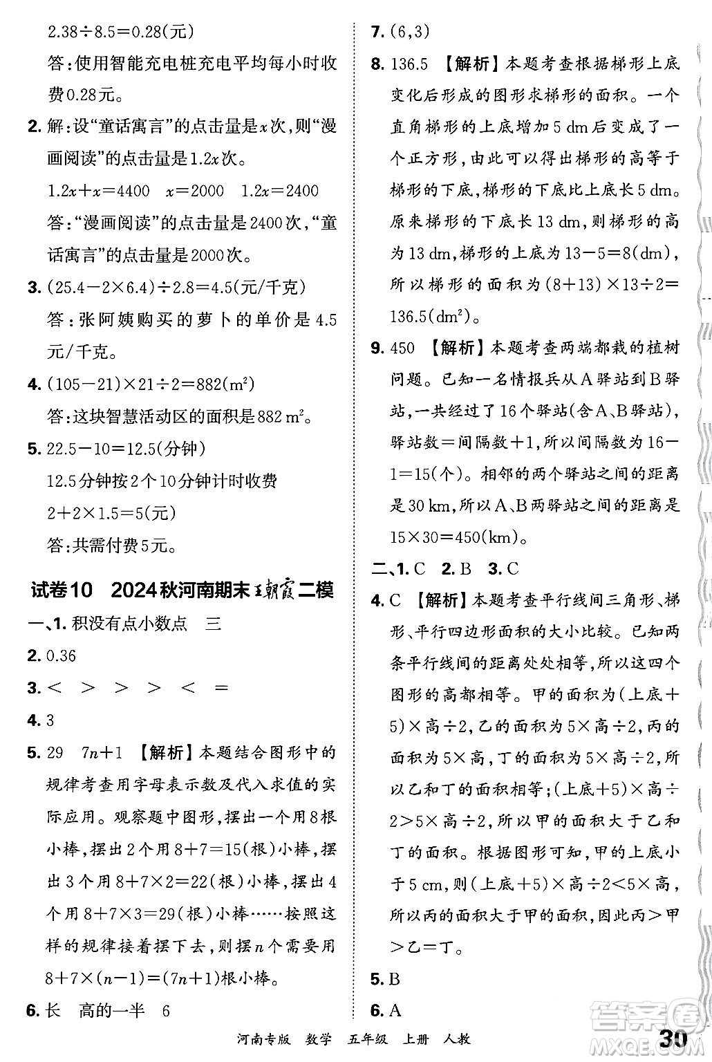 江西人民出版社2024年秋王朝霞各地期末試卷精選五年級數(shù)學(xué)上冊人教版河南專版答案