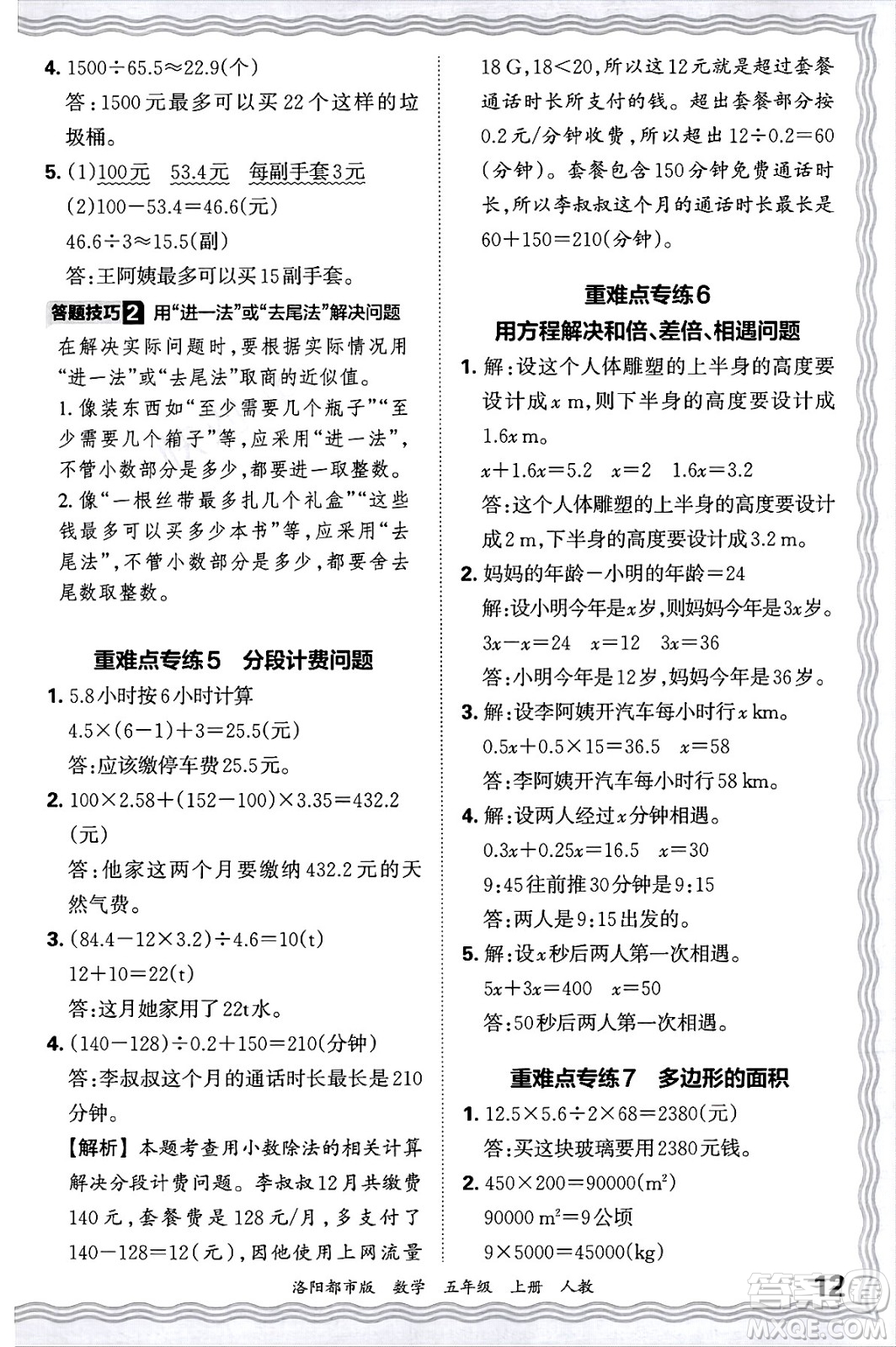 江西人民出版社2024年秋王朝霞各地期末試卷精選五年級數(shù)學上冊人教版洛陽專版答案