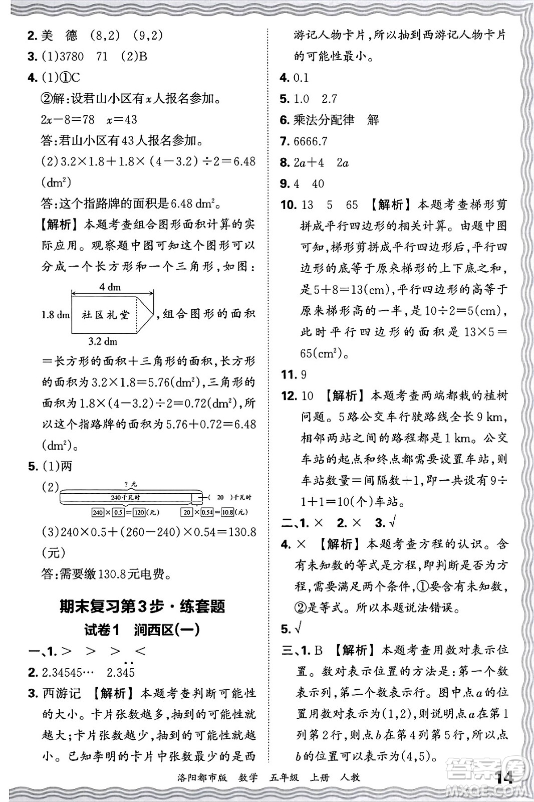 江西人民出版社2024年秋王朝霞各地期末試卷精選五年級數(shù)學上冊人教版洛陽專版答案