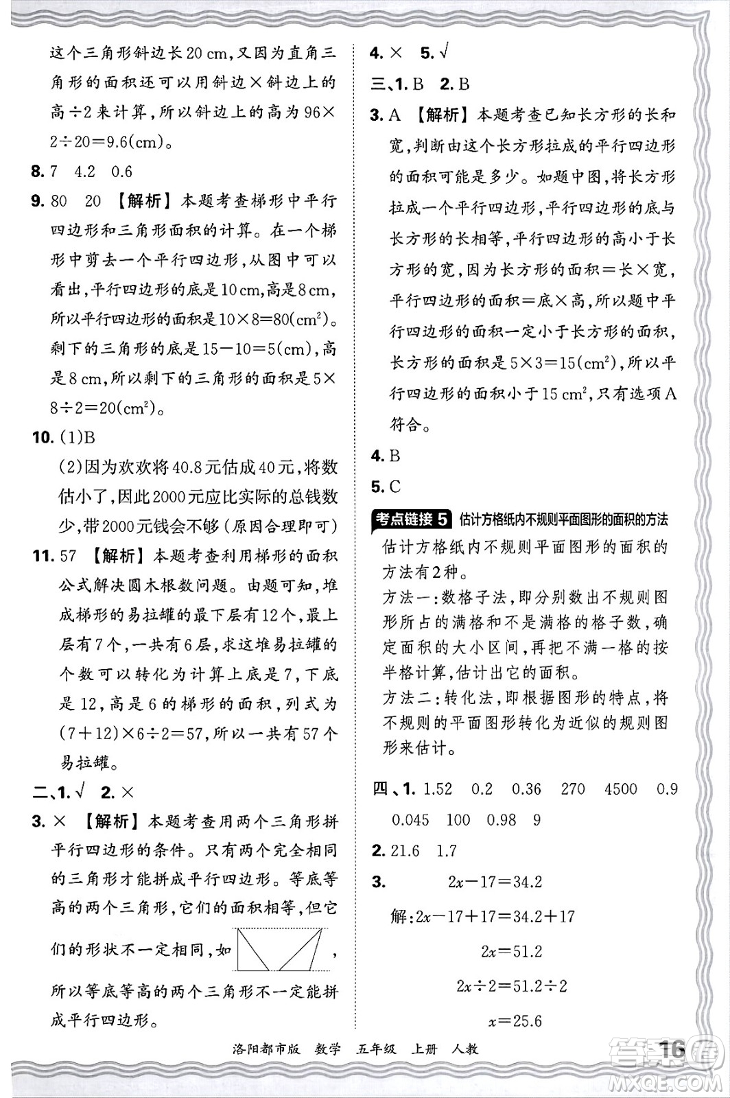 江西人民出版社2024年秋王朝霞各地期末試卷精選五年級數(shù)學上冊人教版洛陽專版答案