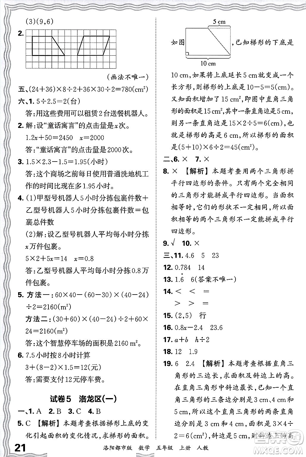 江西人民出版社2024年秋王朝霞各地期末試卷精選五年級數(shù)學上冊人教版洛陽專版答案