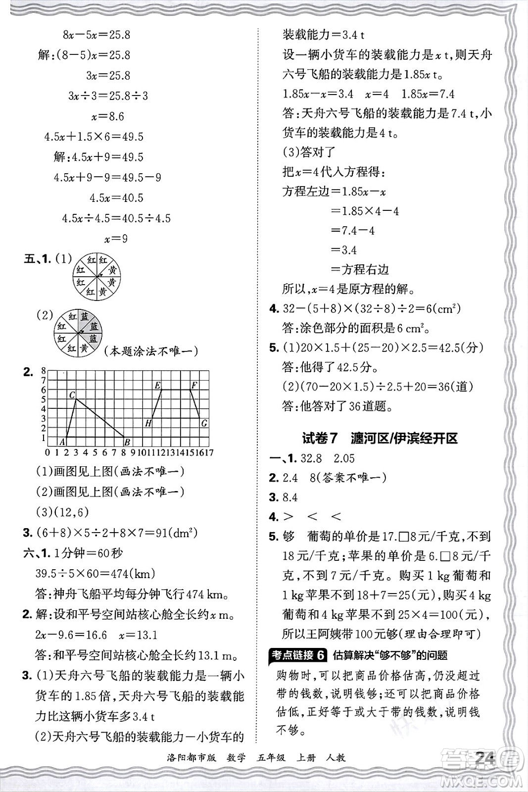 江西人民出版社2024年秋王朝霞各地期末試卷精選五年級數(shù)學上冊人教版洛陽專版答案