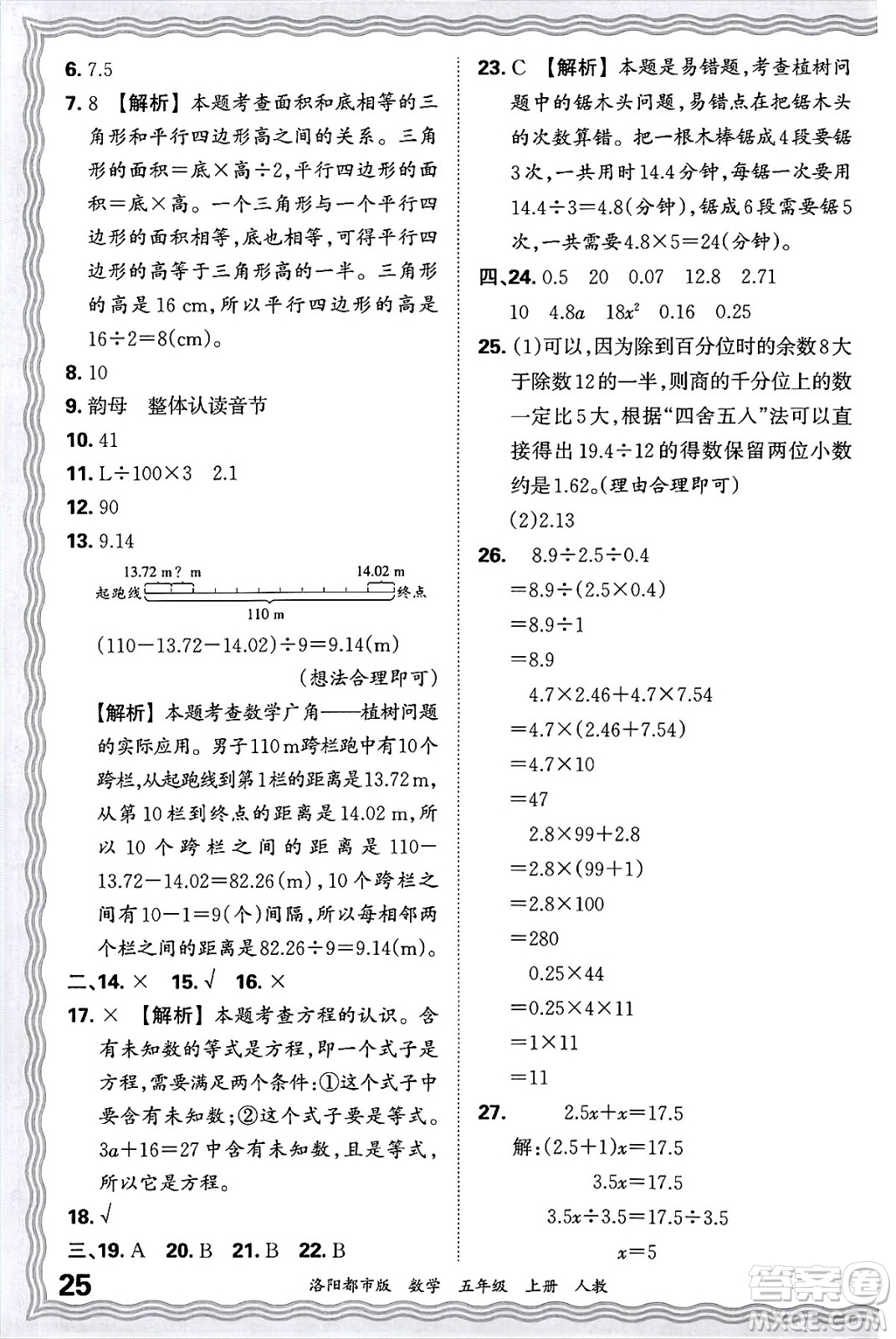 江西人民出版社2024年秋王朝霞各地期末試卷精選五年級數(shù)學上冊人教版洛陽專版答案