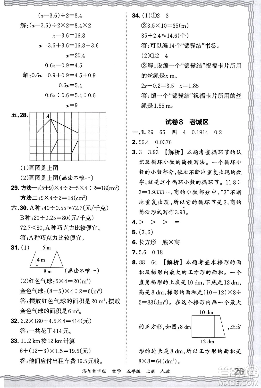 江西人民出版社2024年秋王朝霞各地期末試卷精選五年級數(shù)學上冊人教版洛陽專版答案