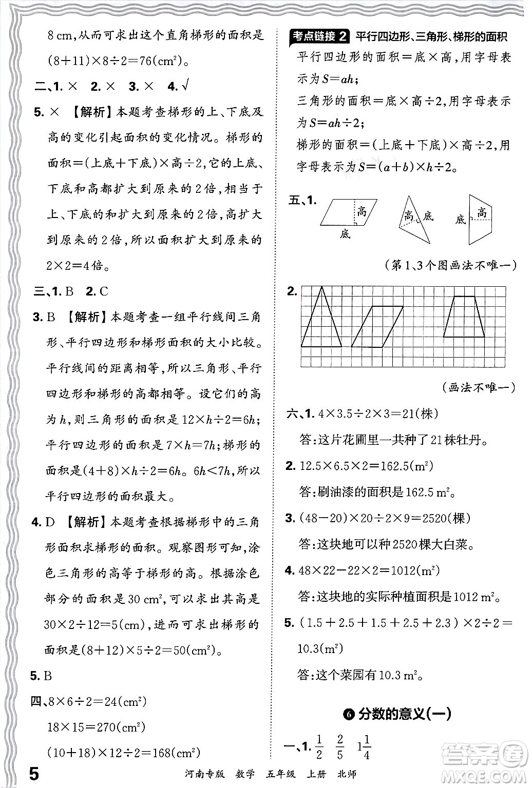 江西人民出版社2024年秋王朝霞各地期末試卷精選五年級數(shù)學(xué)上冊北師大版河南專版答案