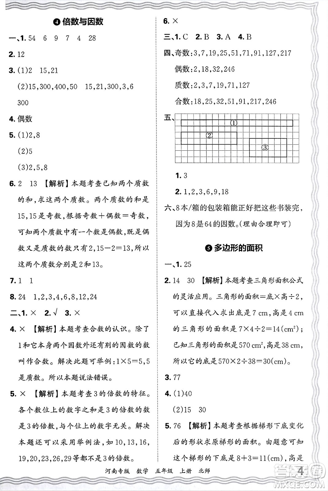 江西人民出版社2024年秋王朝霞各地期末試卷精選五年級數(shù)學(xué)上冊北師大版河南專版答案