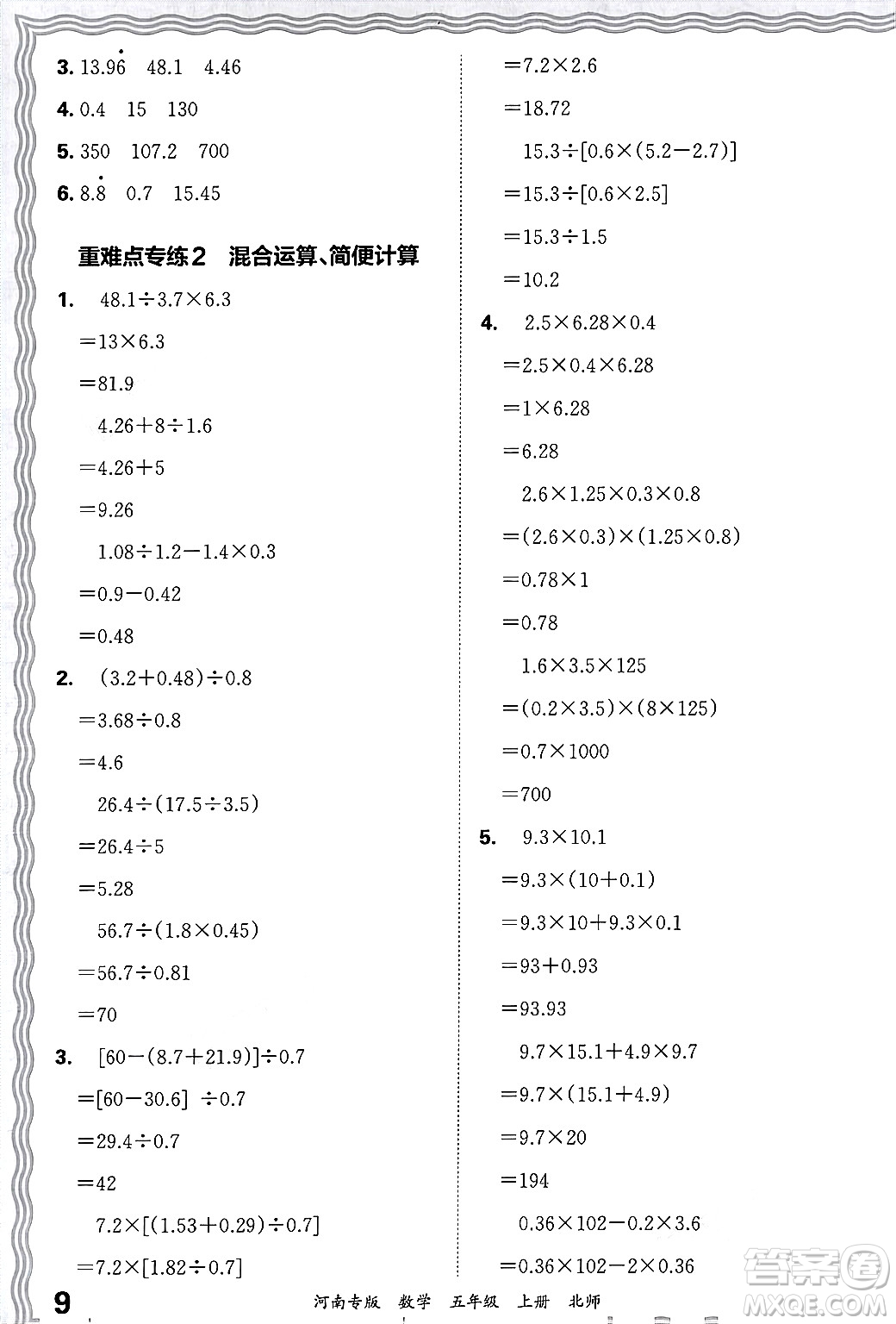 江西人民出版社2024年秋王朝霞各地期末試卷精選五年級數(shù)學(xué)上冊北師大版河南專版答案