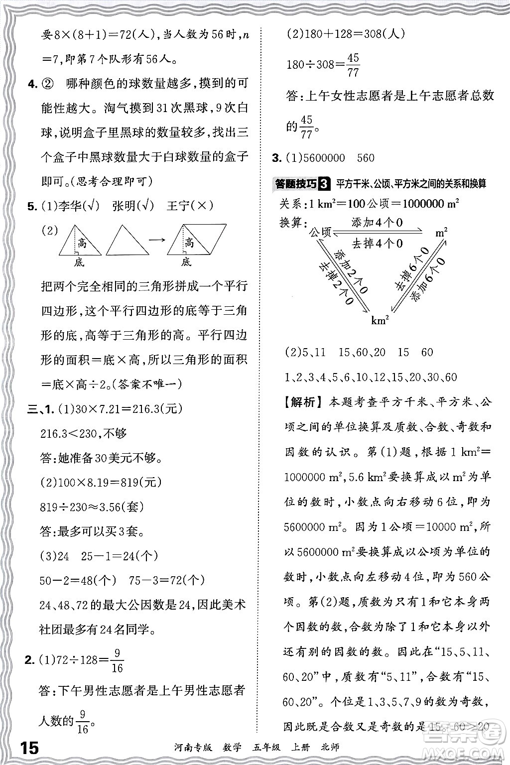 江西人民出版社2024年秋王朝霞各地期末試卷精選五年級數(shù)學(xué)上冊北師大版河南專版答案