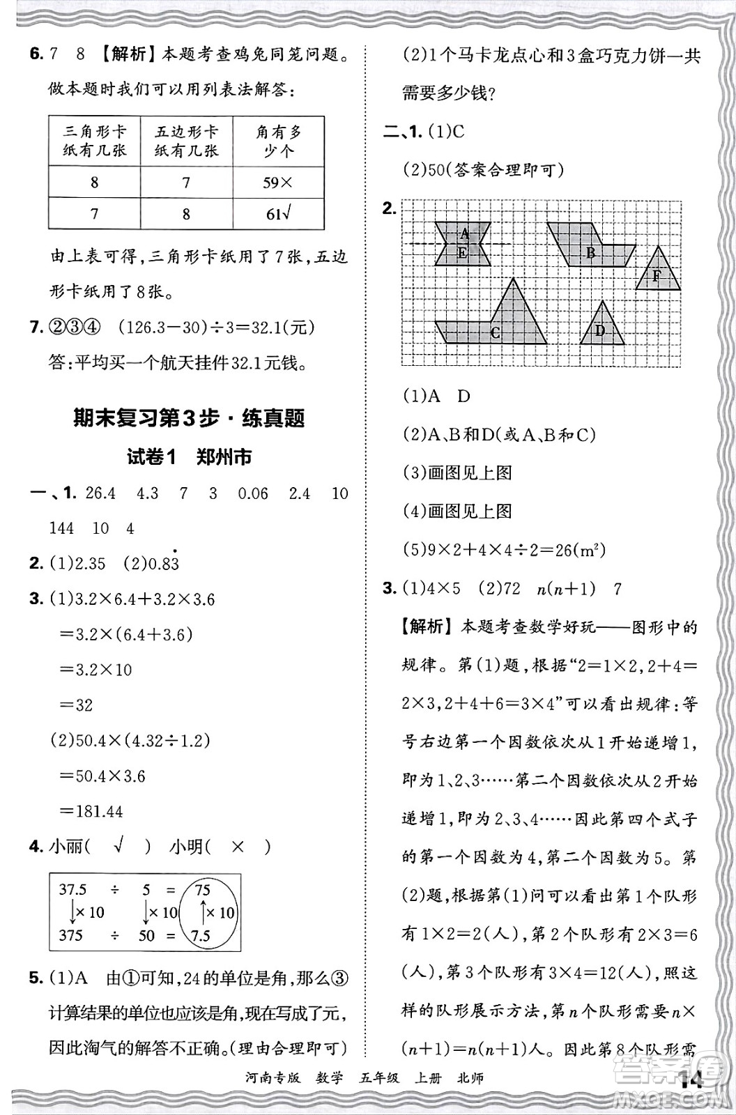 江西人民出版社2024年秋王朝霞各地期末試卷精選五年級數(shù)學(xué)上冊北師大版河南專版答案