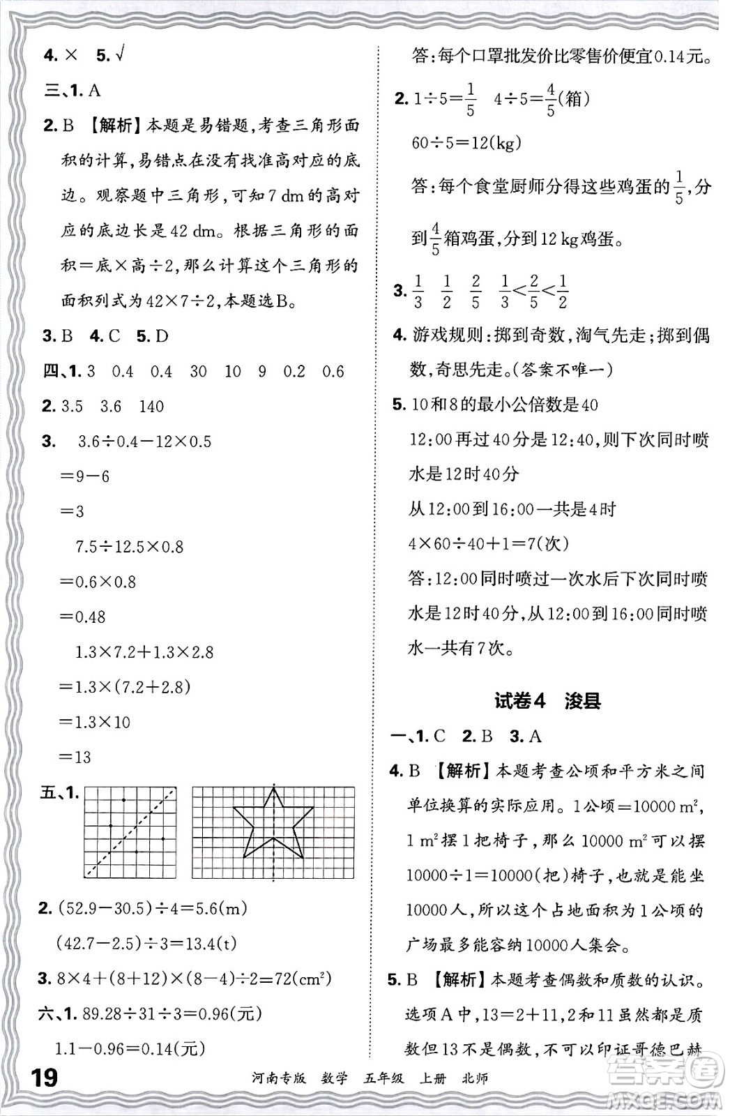 江西人民出版社2024年秋王朝霞各地期末試卷精選五年級數(shù)學(xué)上冊北師大版河南專版答案