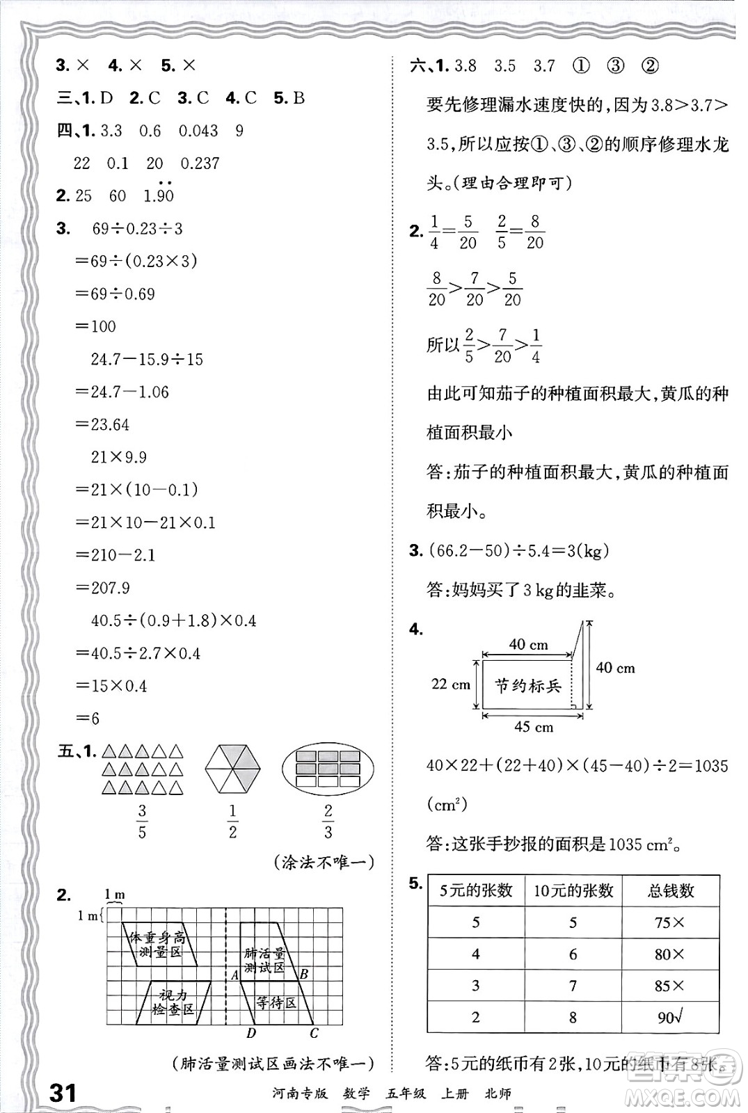 江西人民出版社2024年秋王朝霞各地期末試卷精選五年級數(shù)學(xué)上冊北師大版河南專版答案