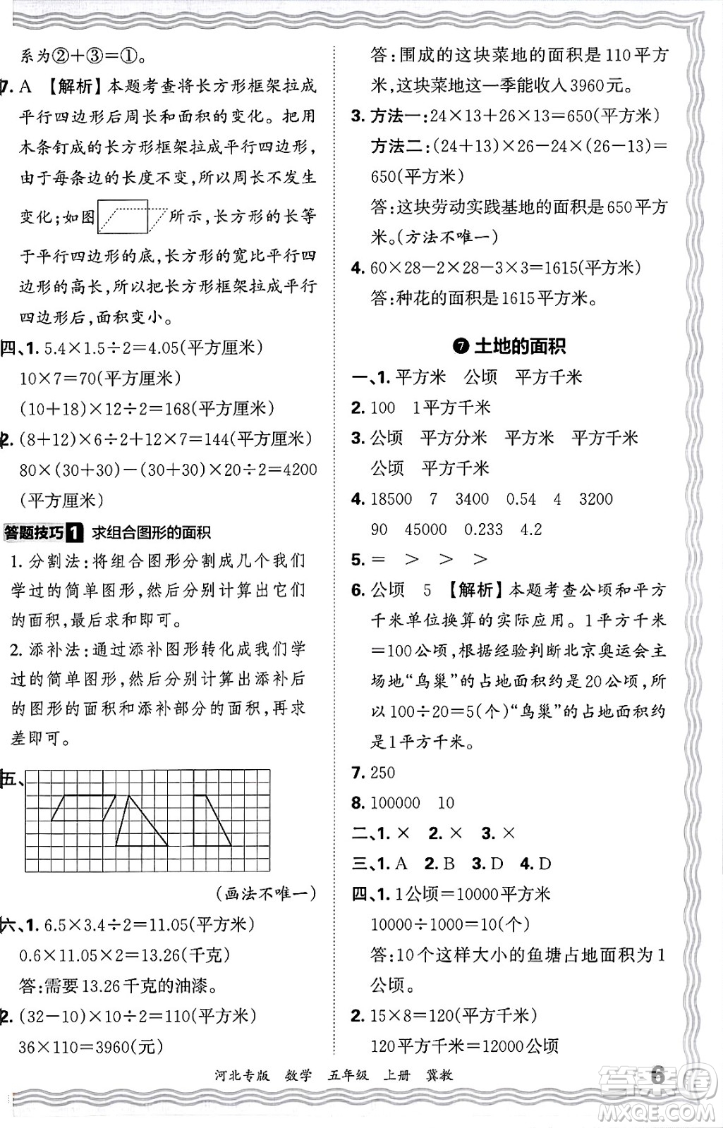 江西人民出版社2024年秋王朝霞各地期末試卷精選五年級(jí)數(shù)學(xué)上冊(cè)冀教版河北專版答案