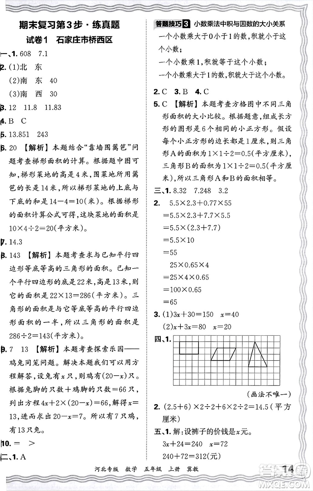 江西人民出版社2024年秋王朝霞各地期末試卷精選五年級(jí)數(shù)學(xué)上冊(cè)冀教版河北專版答案