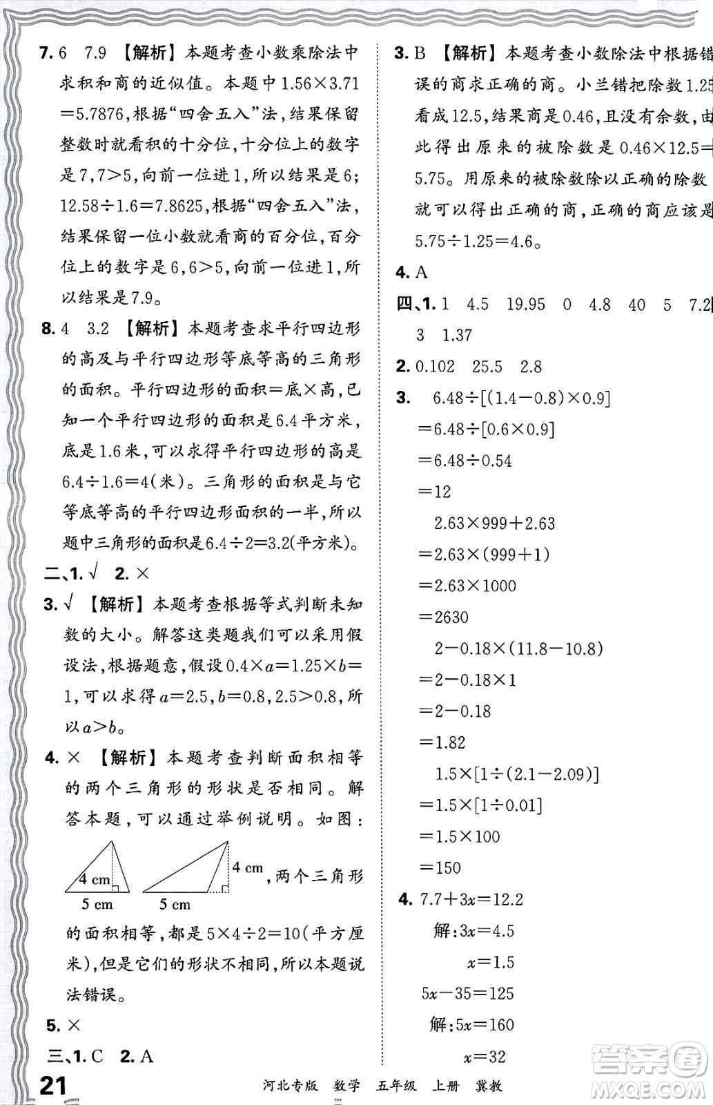 江西人民出版社2024年秋王朝霞各地期末試卷精選五年級(jí)數(shù)學(xué)上冊(cè)冀教版河北專版答案