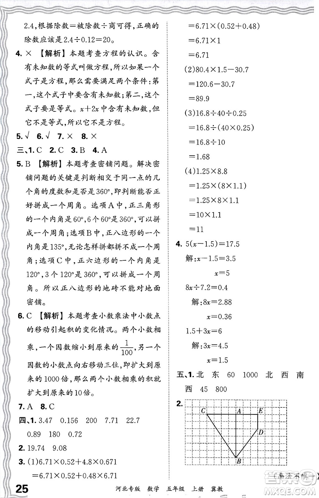 江西人民出版社2024年秋王朝霞各地期末試卷精選五年級(jí)數(shù)學(xué)上冊(cè)冀教版河北專版答案