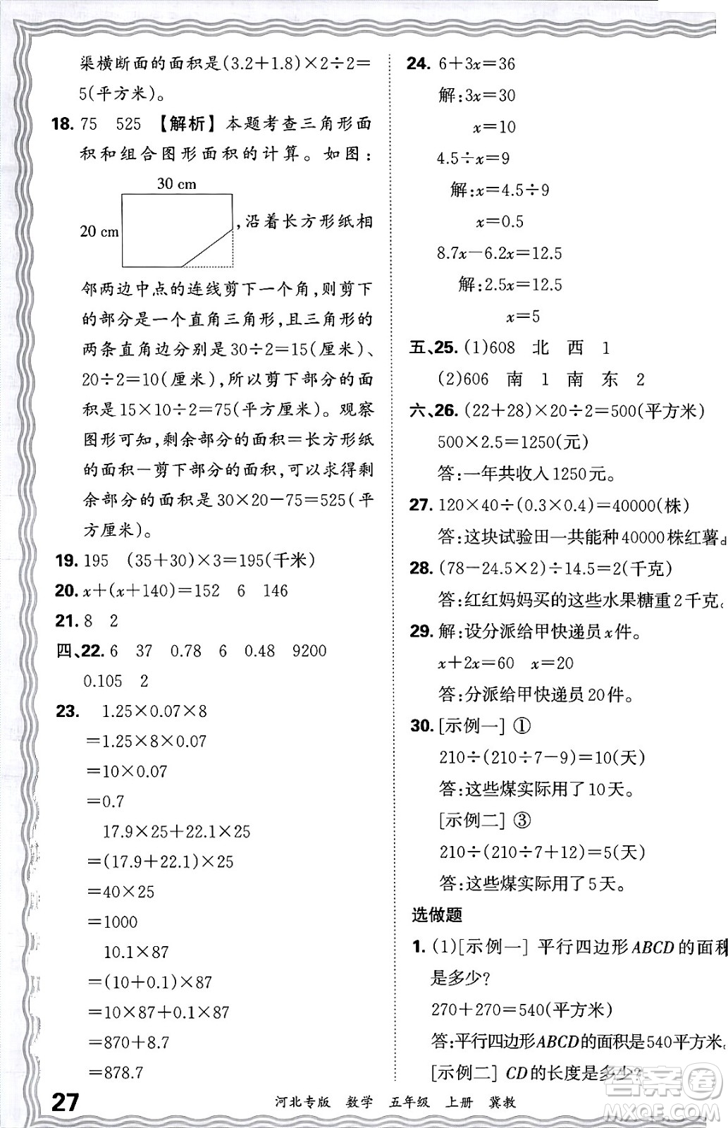 江西人民出版社2024年秋王朝霞各地期末試卷精選五年級(jí)數(shù)學(xué)上冊(cè)冀教版河北專版答案