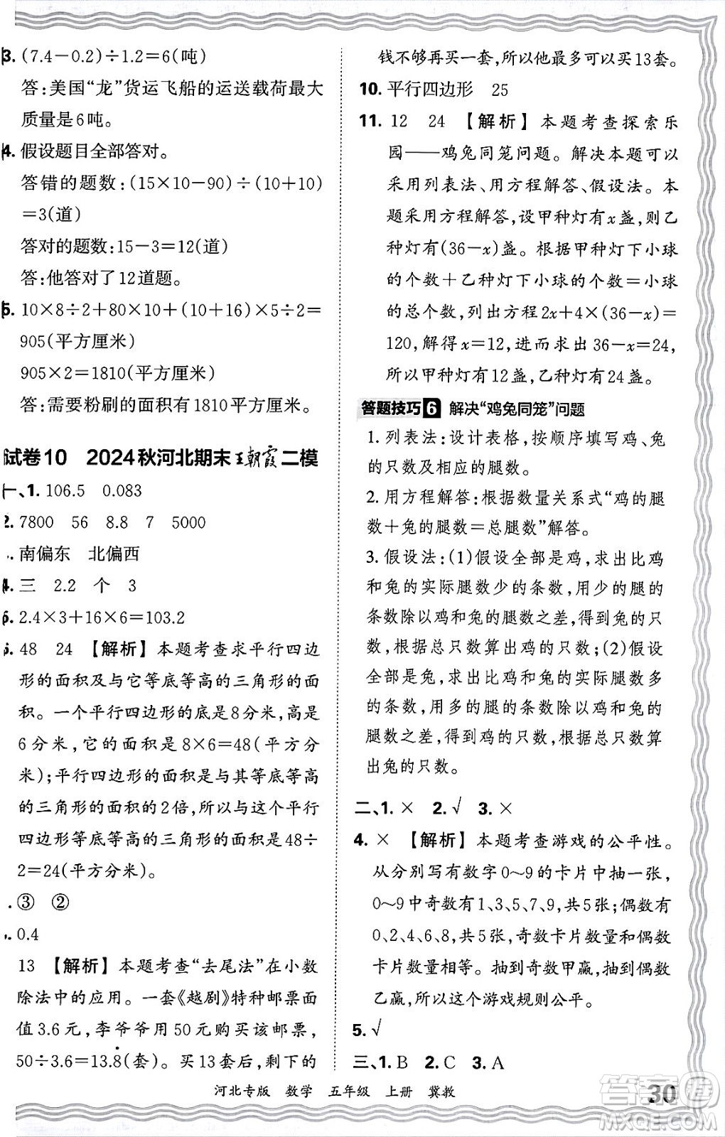 江西人民出版社2024年秋王朝霞各地期末試卷精選五年級(jí)數(shù)學(xué)上冊(cè)冀教版河北專版答案